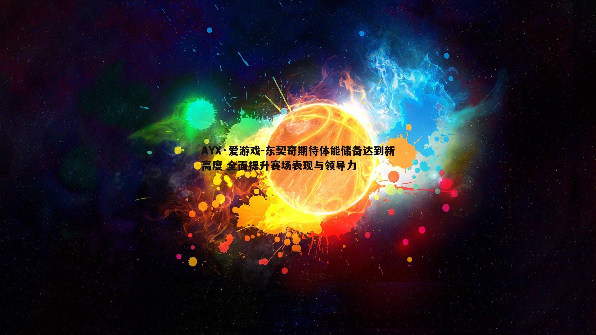 东契奇期待体能储备达到新高度 全面提升赛场表现与领导力