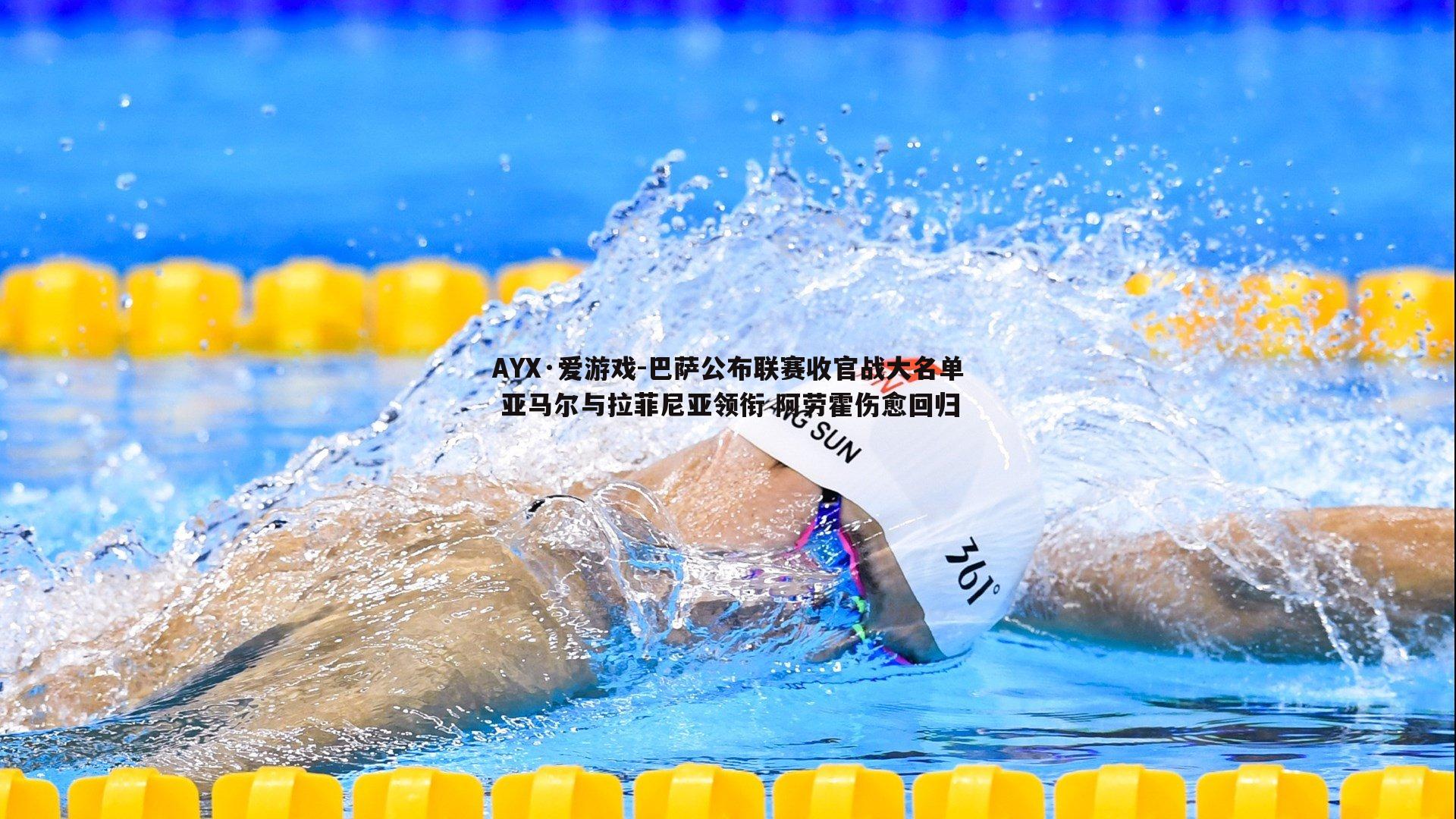 巴萨公布联赛收官战大名单 亚马尔与拉菲尼亚领衔 阿劳霍伤愈回归