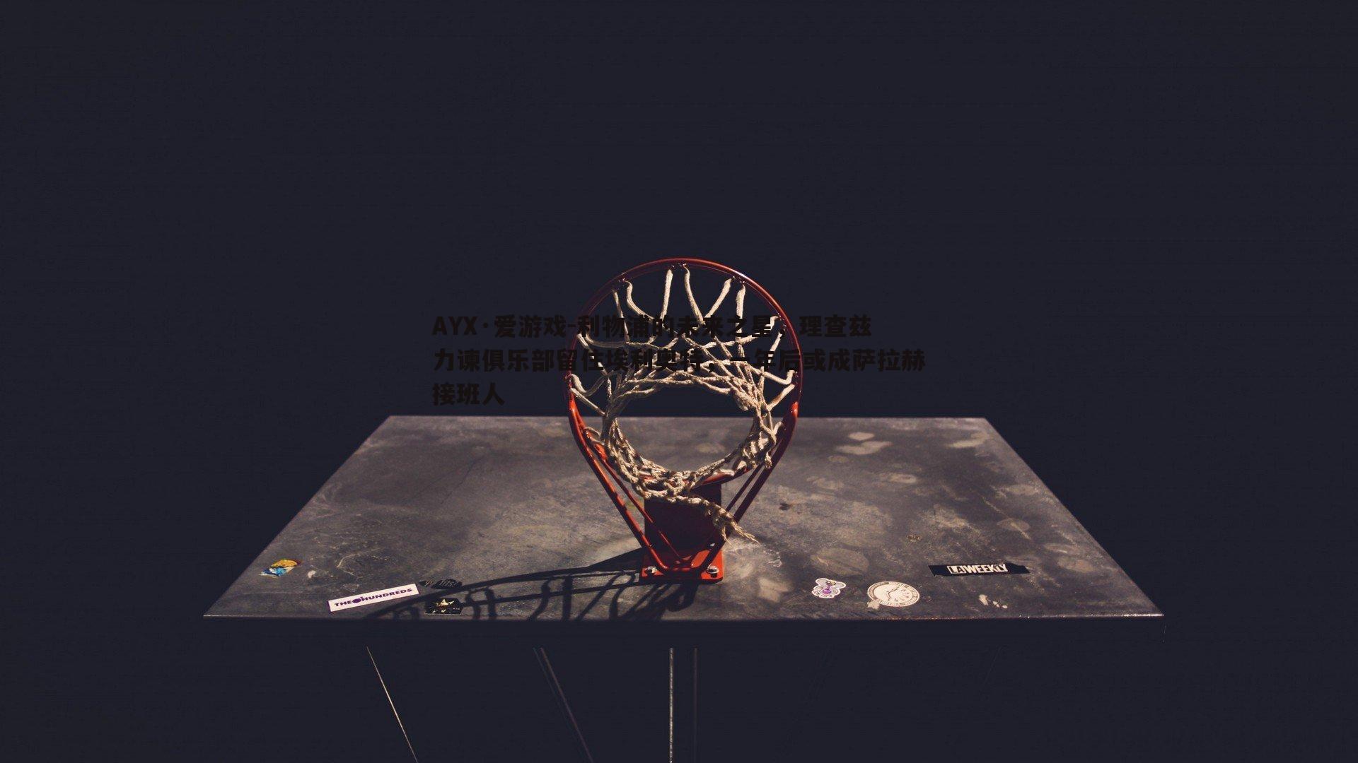 利物浦的未来之星，理查兹力谏俱乐部留住埃利奥特，一年后或成萨拉赫接班人