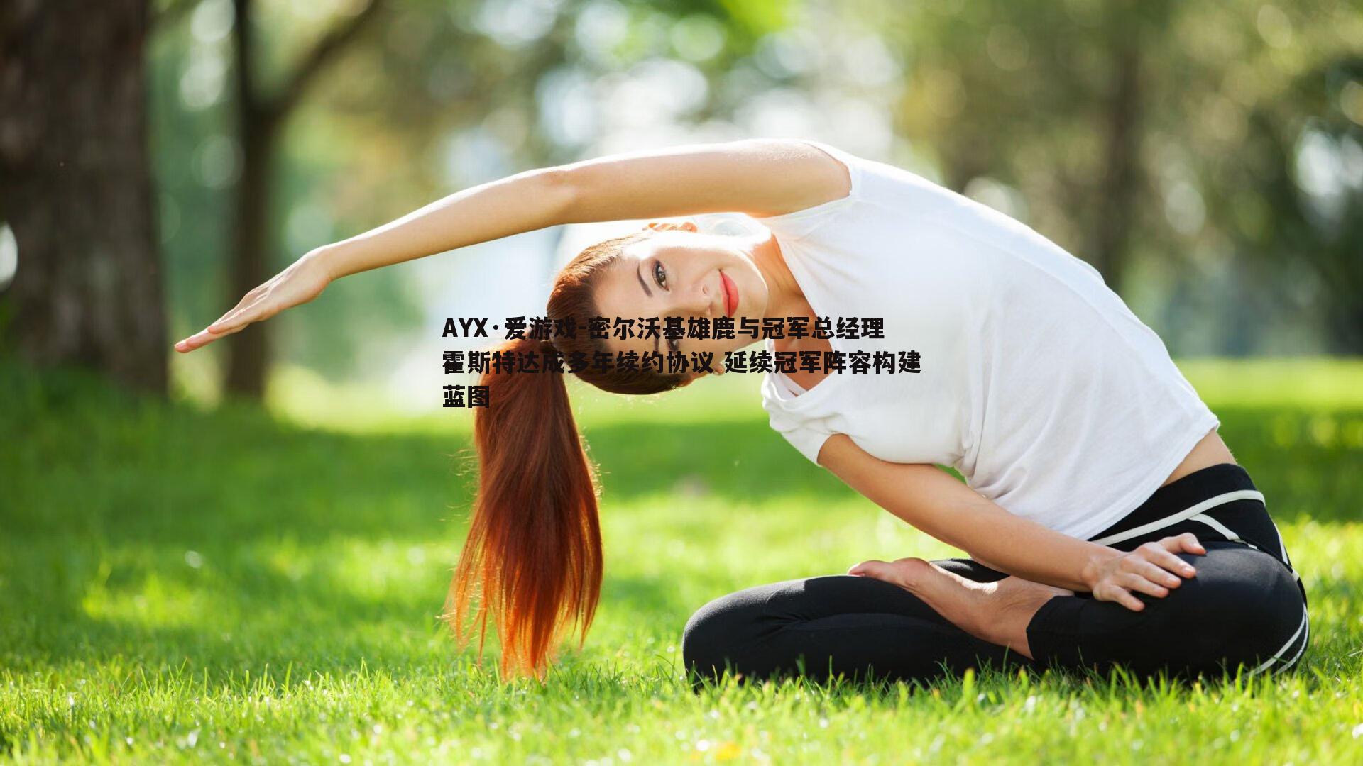 密尔沃基雄鹿与冠军总经理霍斯特达成多年续约协议 延续冠军阵容构建蓝图