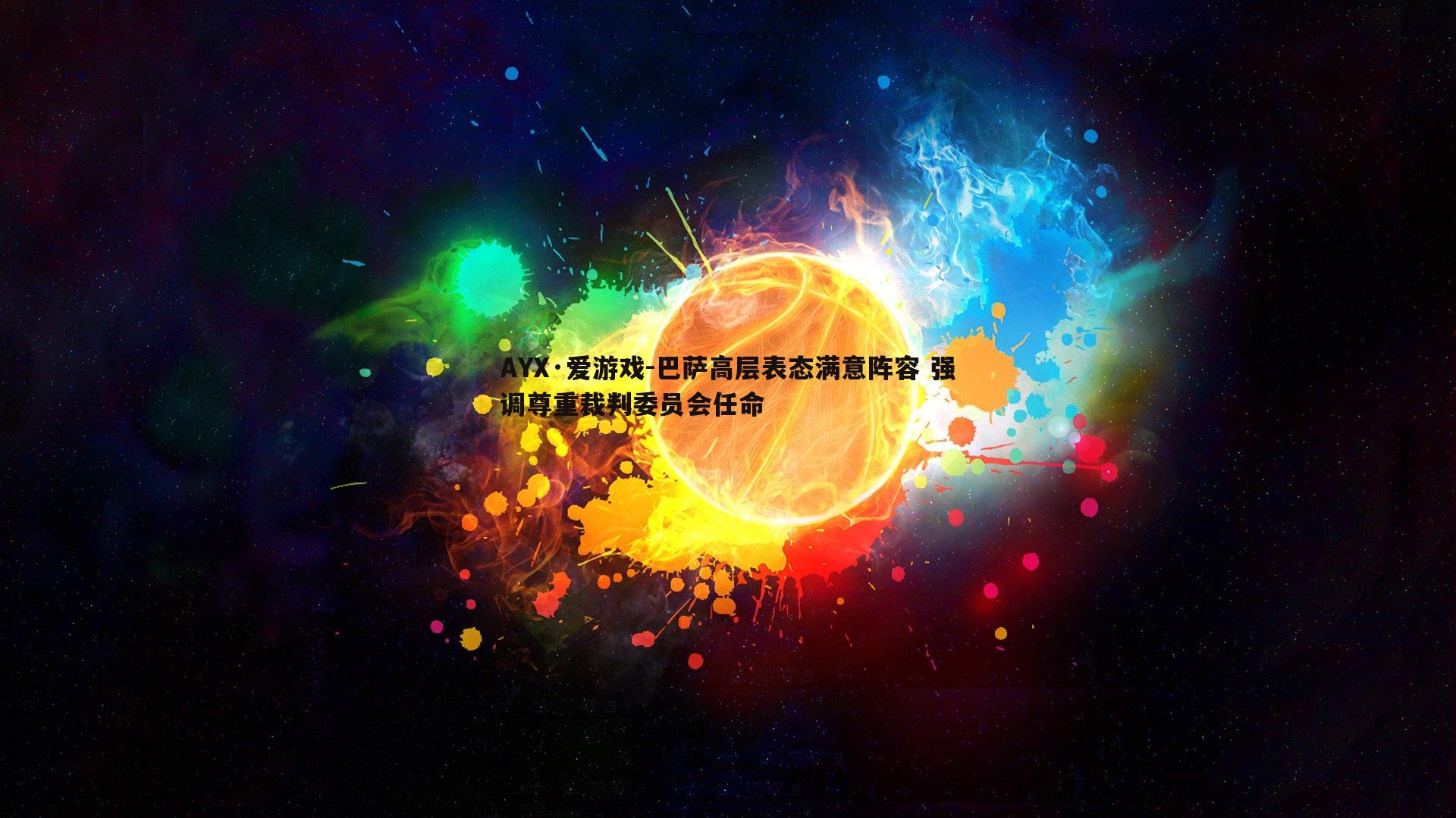 巴萨高层表态满意阵容 强调尊重裁判委员会任命