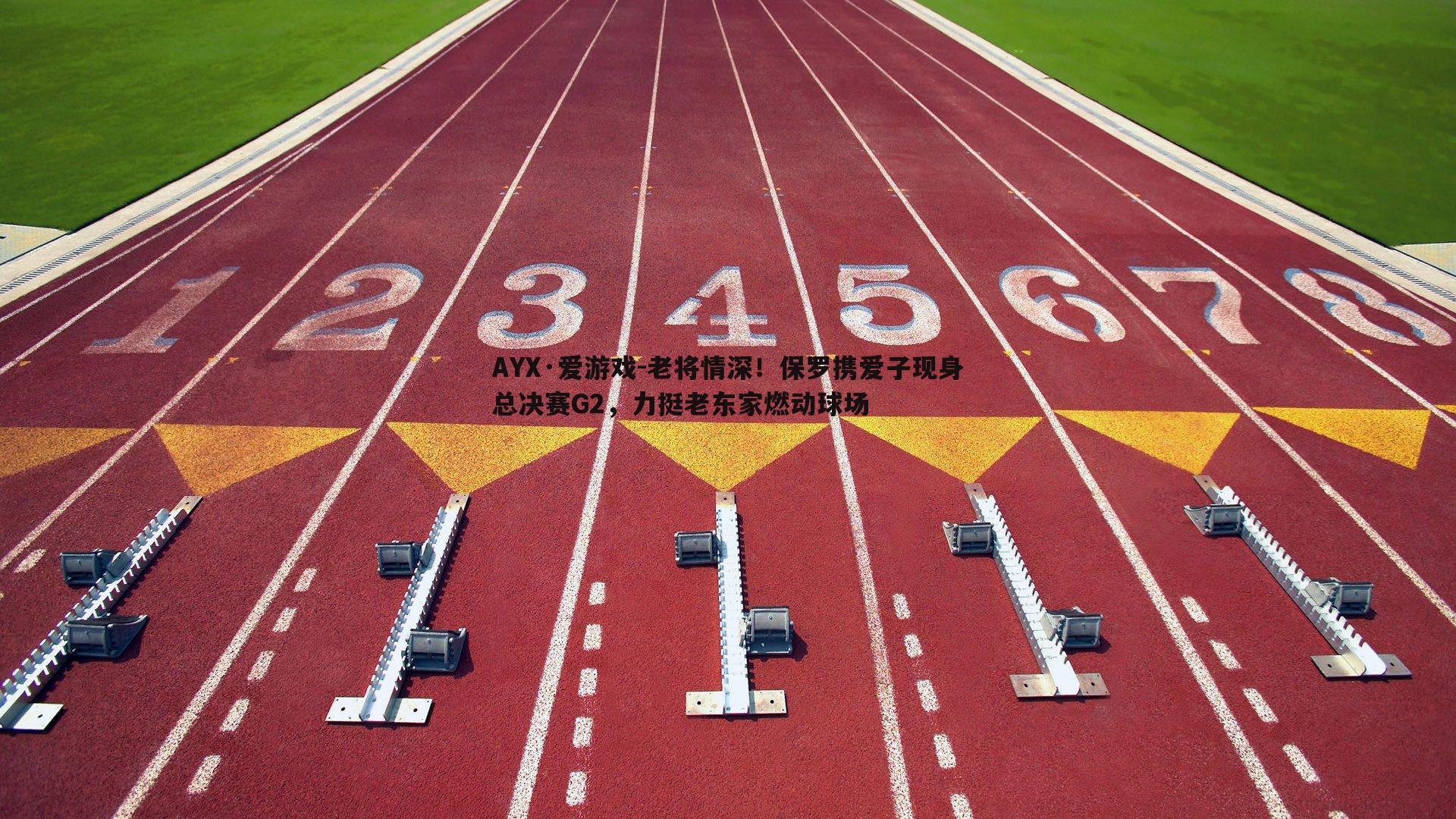 老将情深！保罗携爱子现身总决赛G2，力挺老东家燃动球场