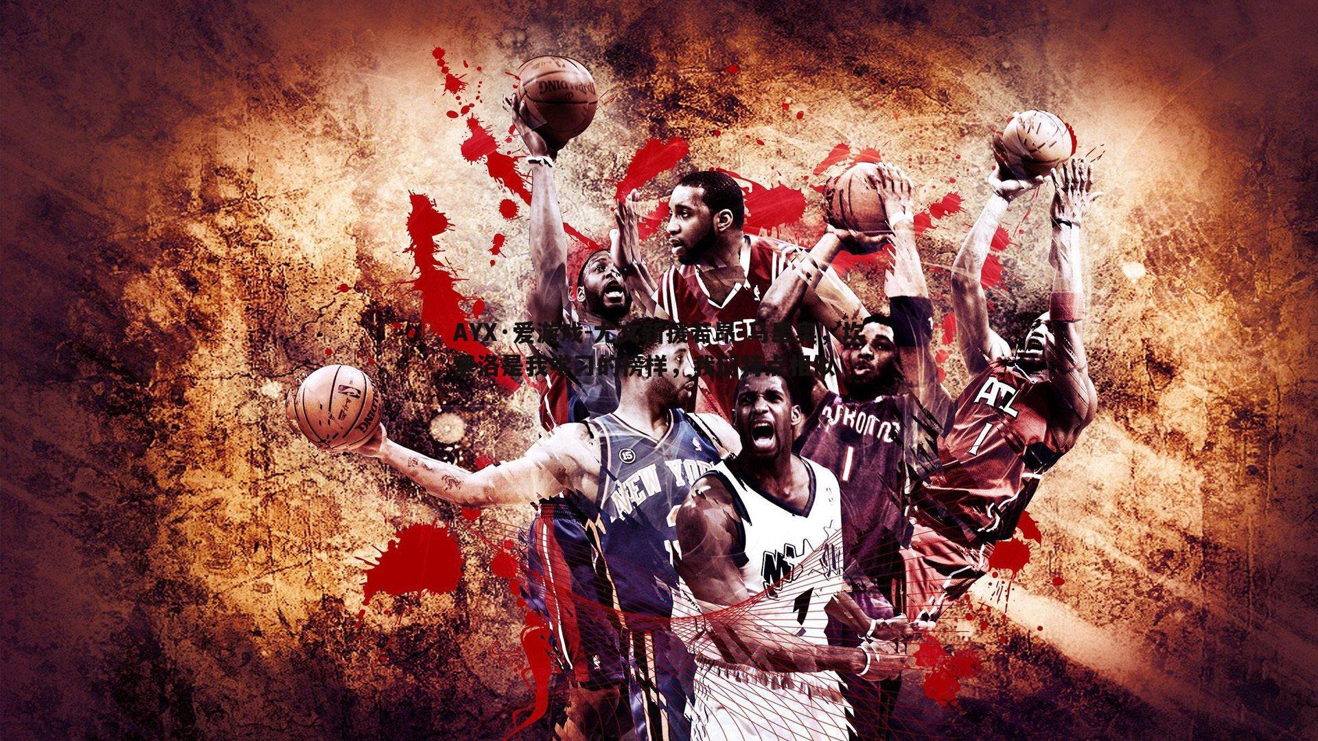 尤文新援若昂-马里奥,坎塞洛是我学习的榜样,我们特点相似