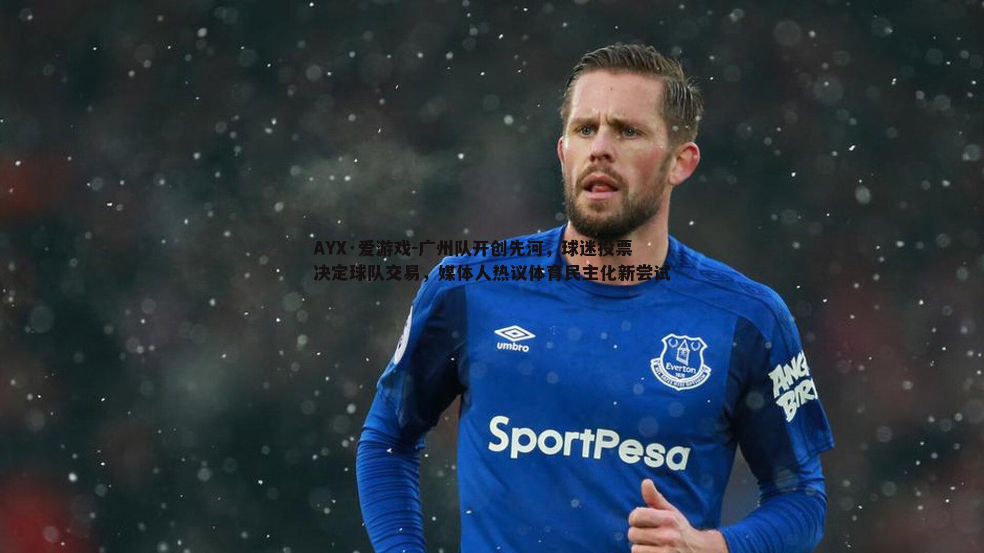 广州队开创先河,球迷投票决定球队交易,媒体人热议体育民主化新尝试