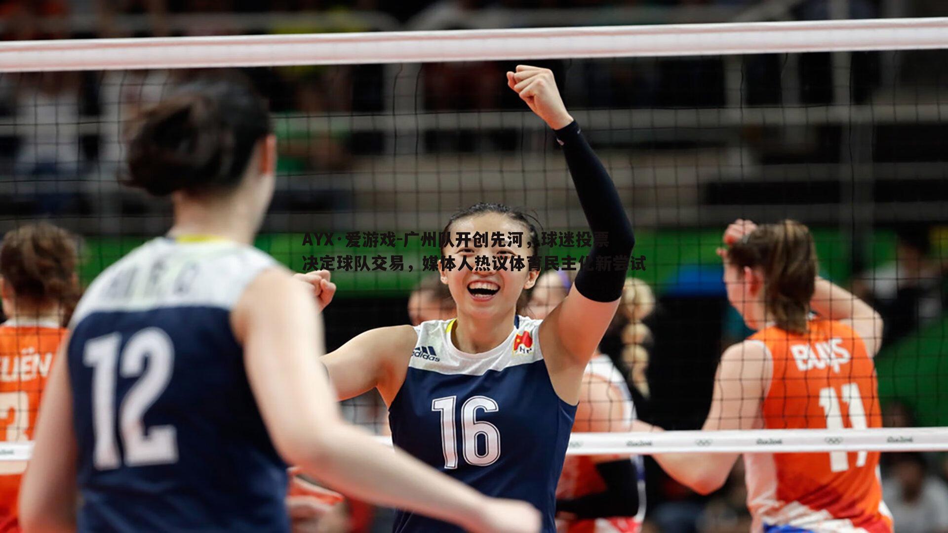 广州队开创先河,球迷投票决定球队交易,媒体人热议体育民主化新尝试