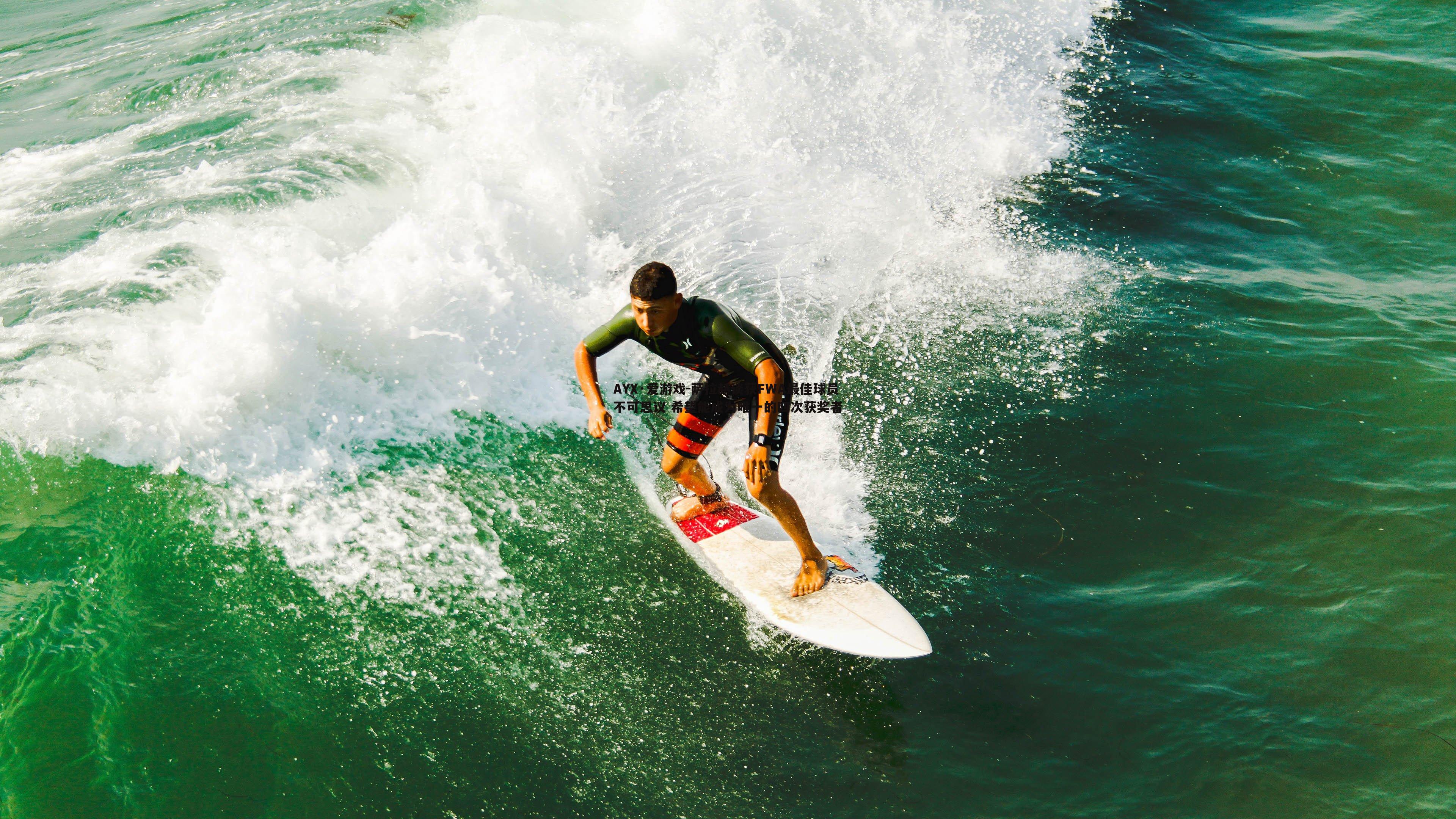萨拉赫谈获FWA最佳球员不可思议 希望能成为唯一的四次获奖者