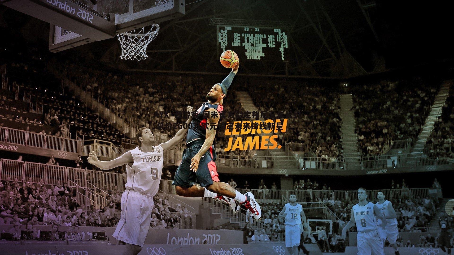 国米官方敲定邦尼五年长约 总价2600万欧元锁定未来锋线新星