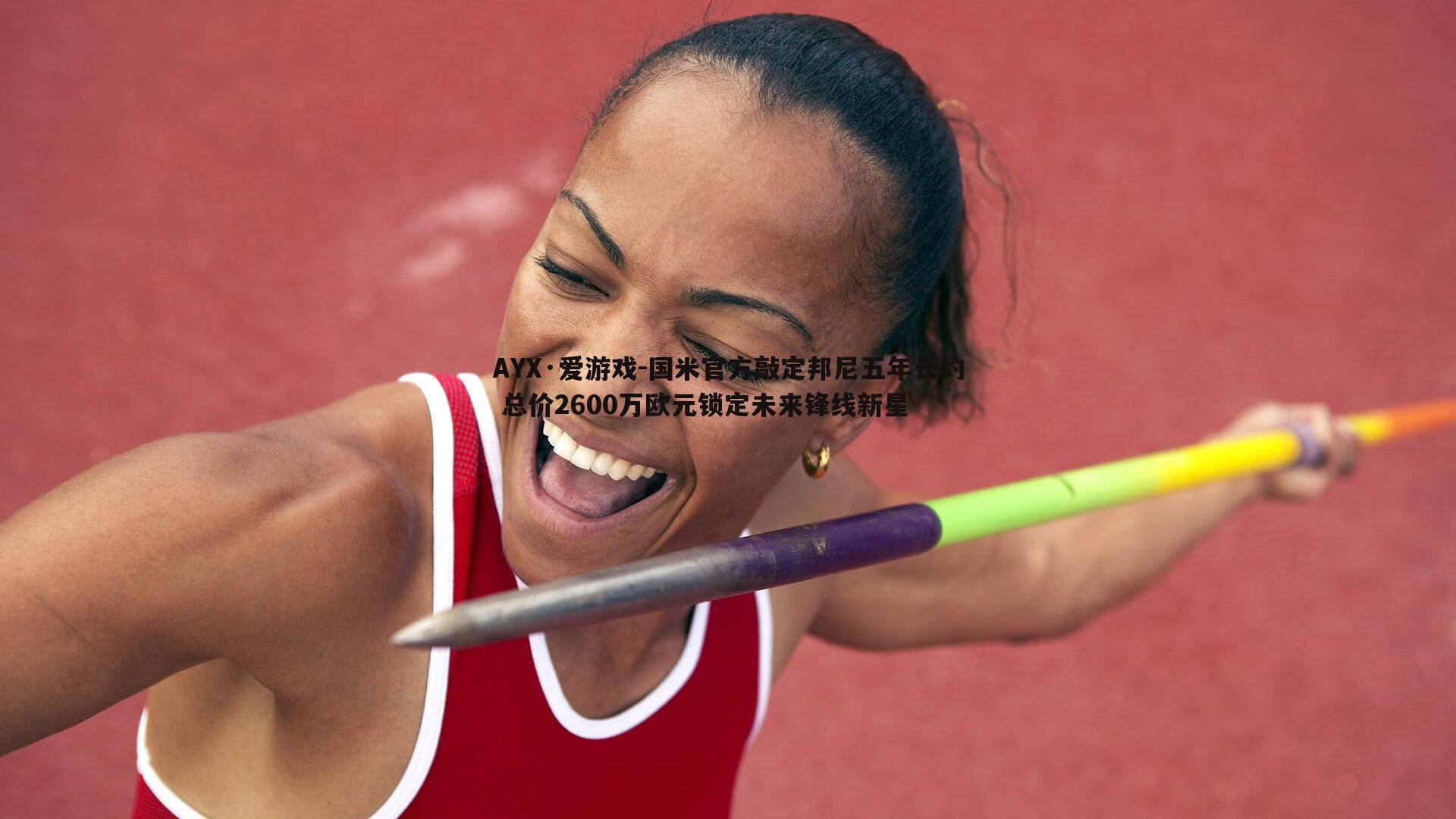 国米官方敲定邦尼五年长约 总价2600万欧元锁定未来锋线新星