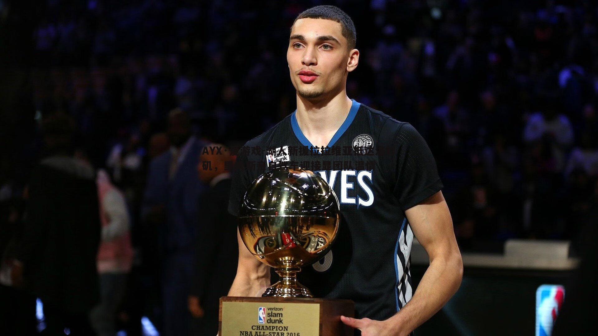 湖人新援拉拉维亚抵达洛杉矶,里夫斯亲自驾车迎接显团队温情