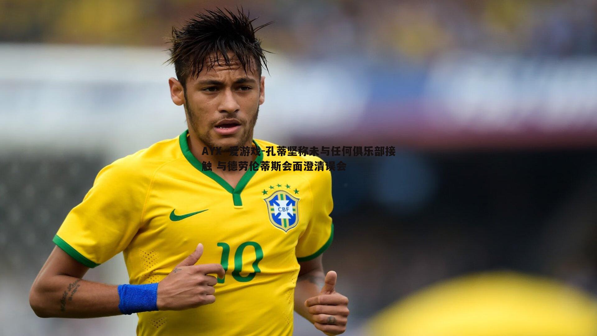 孔蒂坚称未与任何俱乐部接触 与德劳伦蒂斯会面澄清误会