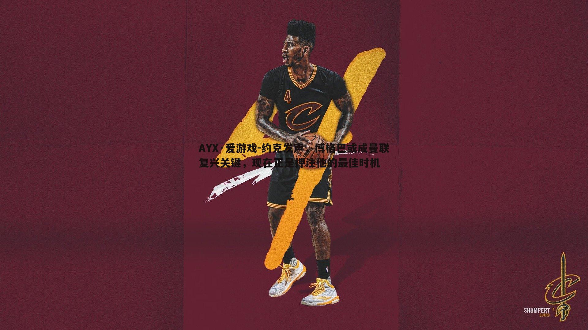 约克发声,博格巴或成曼联复兴关键,现在正是押注他的最佳时机