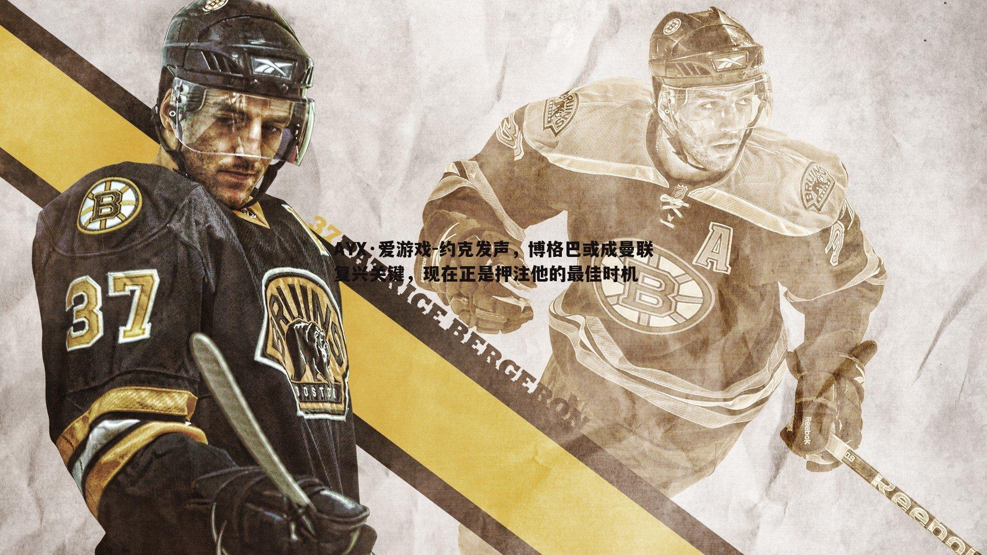 约克发声,博格巴或成曼联复兴关键,现在正是押注他的最佳时机