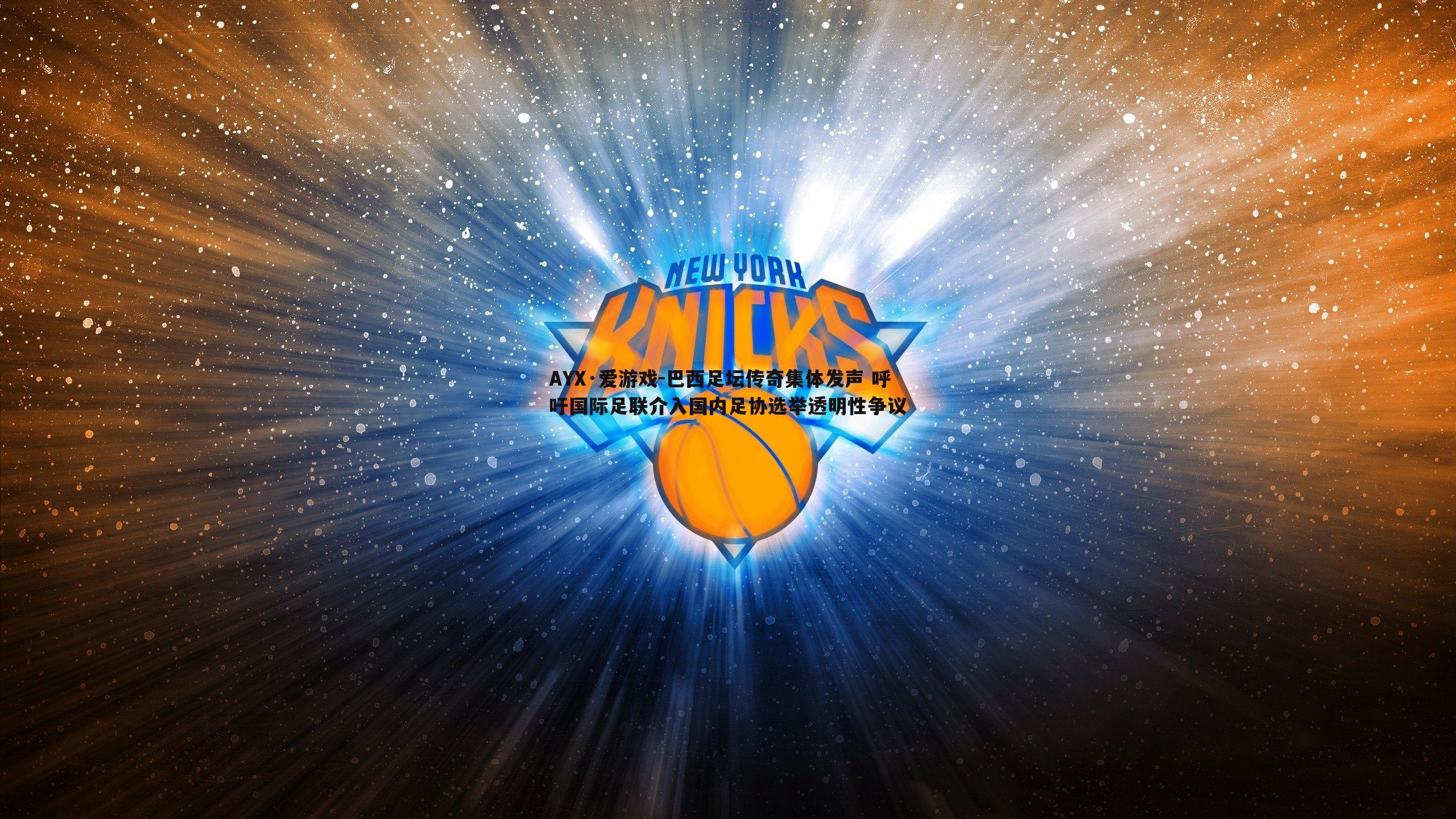 巴西足坛传奇集体发声 呼吁国际足联介入国内足协选举透明性争议