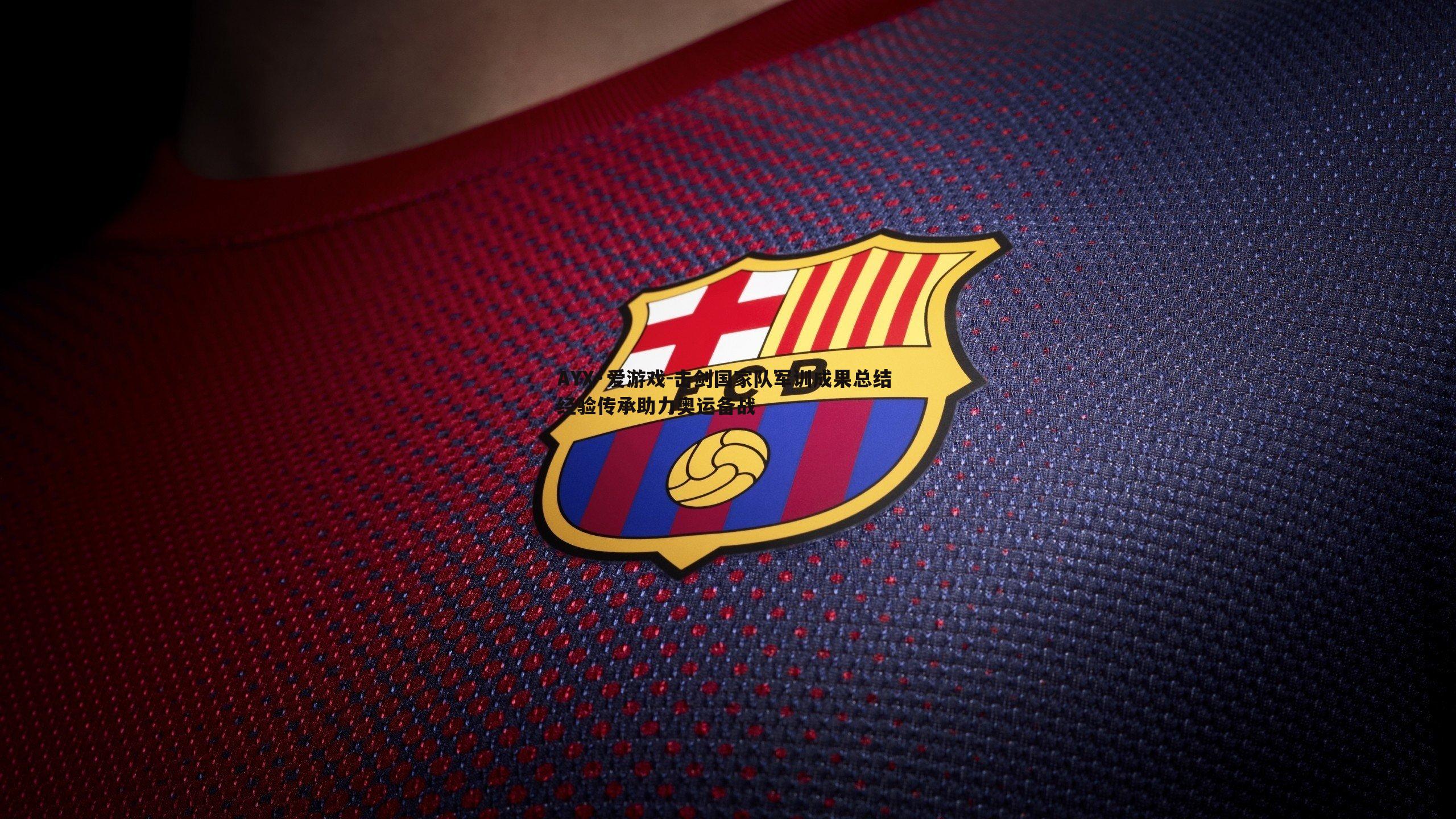 击剑国家队军训成果总结 经验传承助力奥运备战