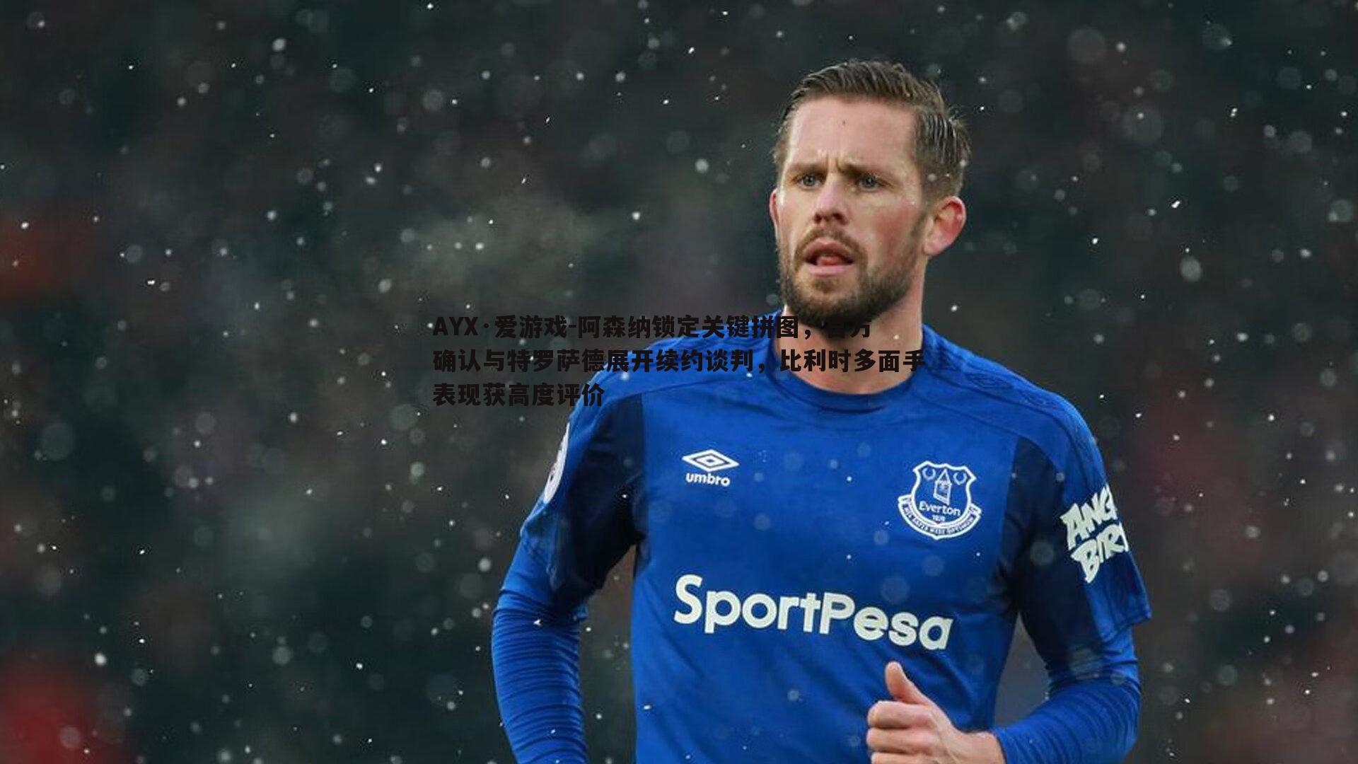 阿森纳锁定关键拼图，官方确认与特罗萨德展开续约谈判，比利时多面手表现获高度评价