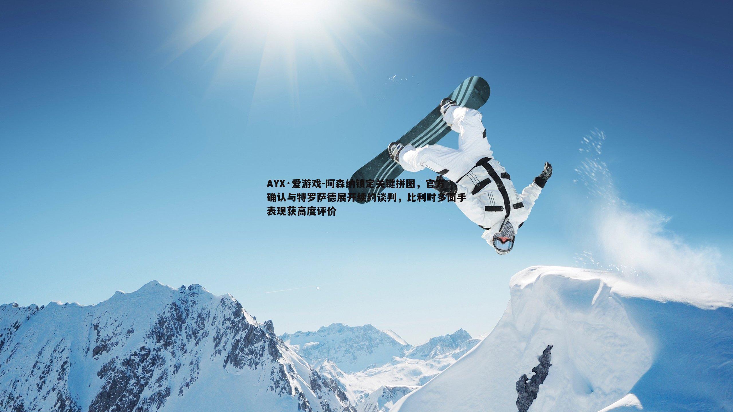 阿森纳锁定关键拼图，官方确认与特罗萨德展开续约谈判，比利时多面手表现获高度评价