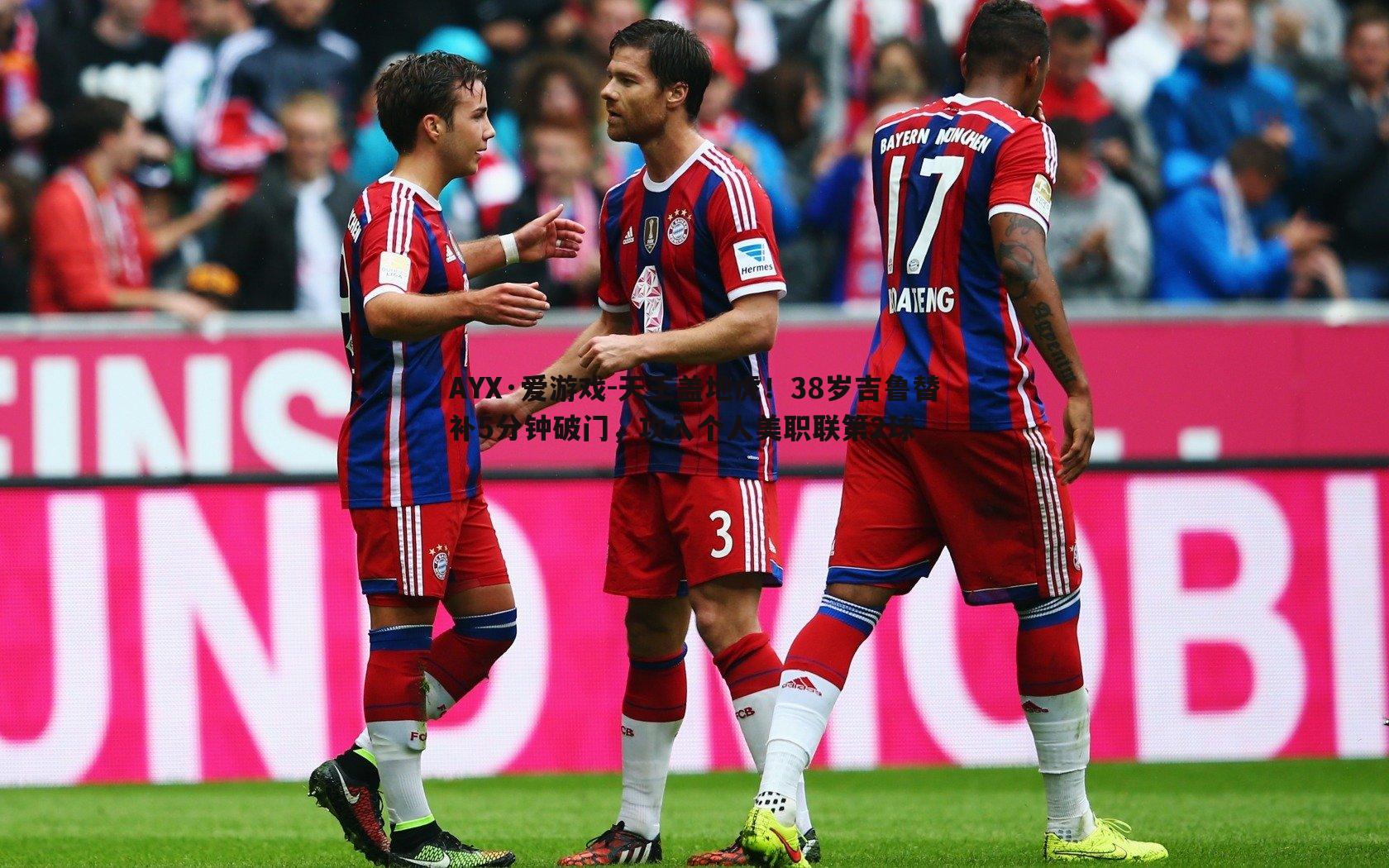 天王盖地虎!38岁吉鲁替补5分钟破门,攻入个人美职联第2球