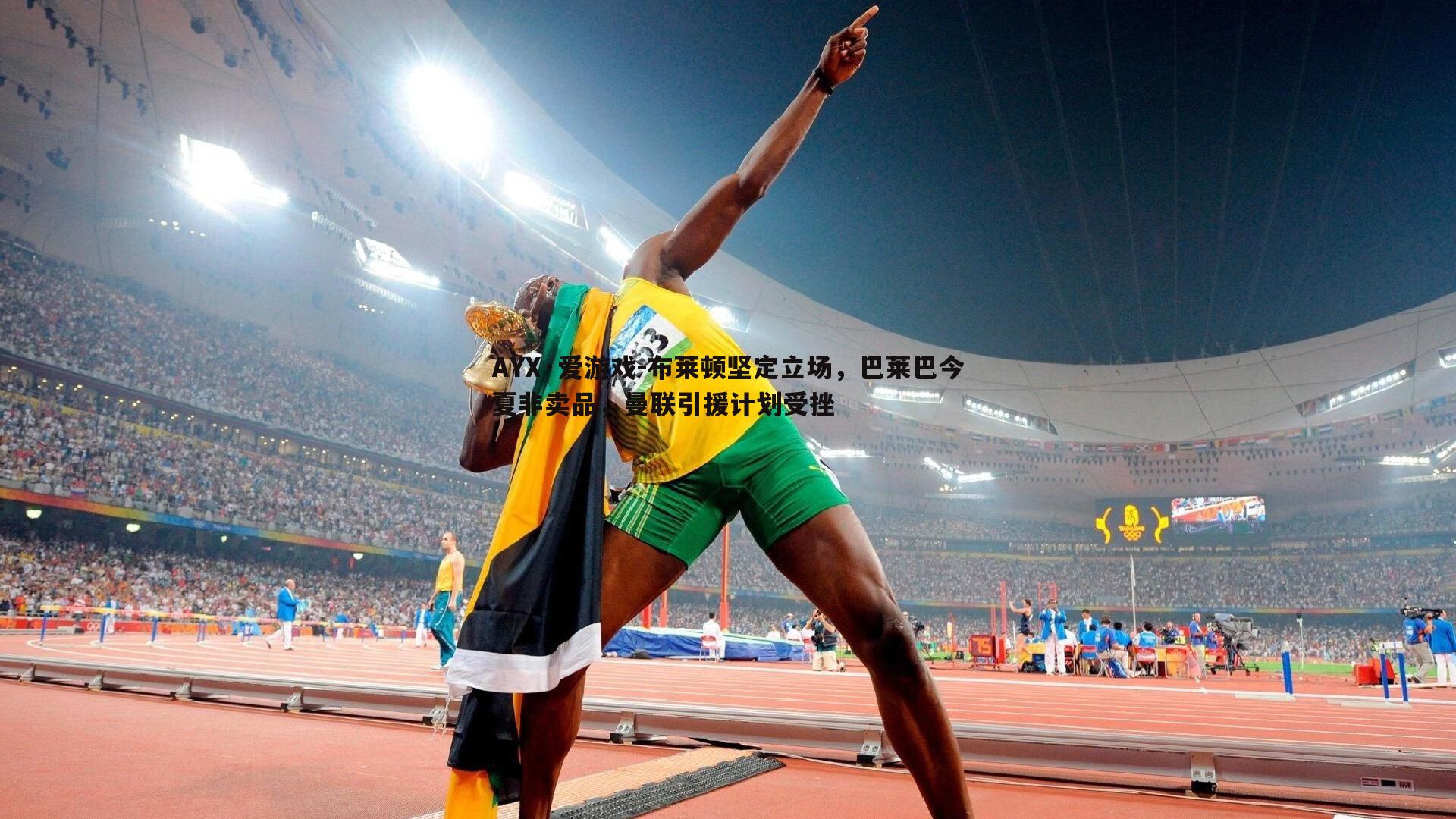 布莱顿坚定立场,巴莱巴今夏非卖品,曼联引援计划受挫