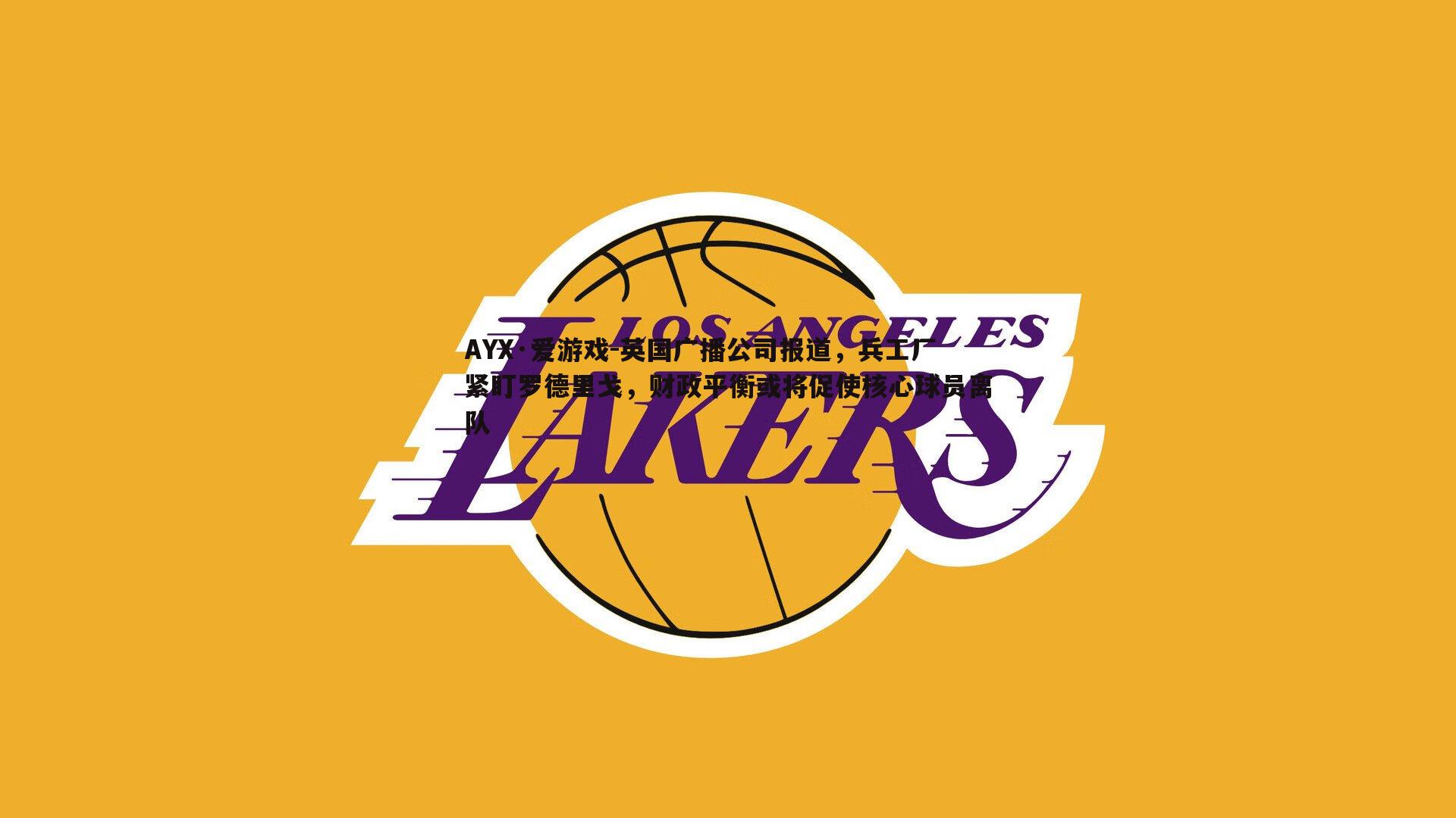 英国广播公司报道，兵工厂紧盯罗德里戈，财政平衡或将促使核心球员离队