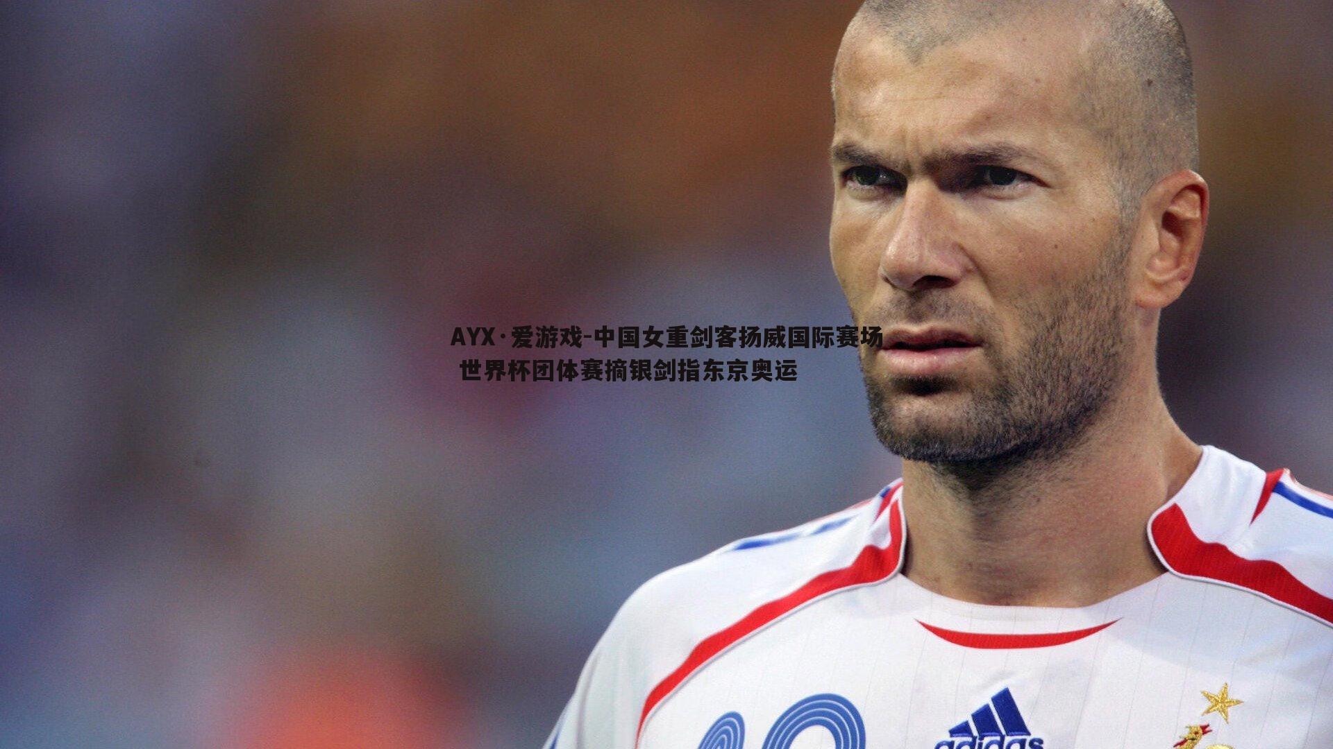 中国女重剑客扬威国际赛场 世界杯团体赛摘银剑指东京奥运