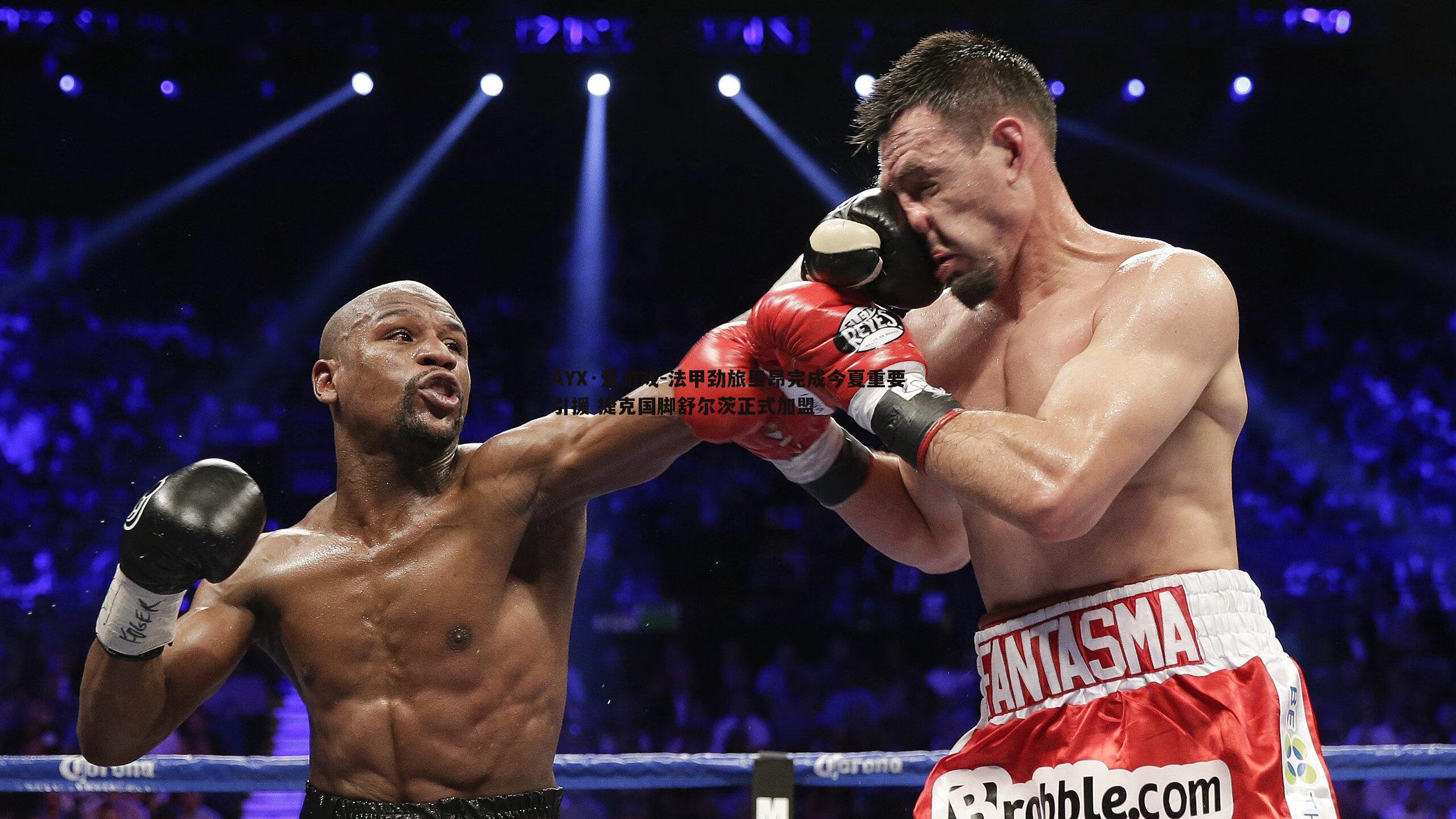 法甲劲旅里昂完成今夏重要引援 捷克国脚舒尔茨正式加盟