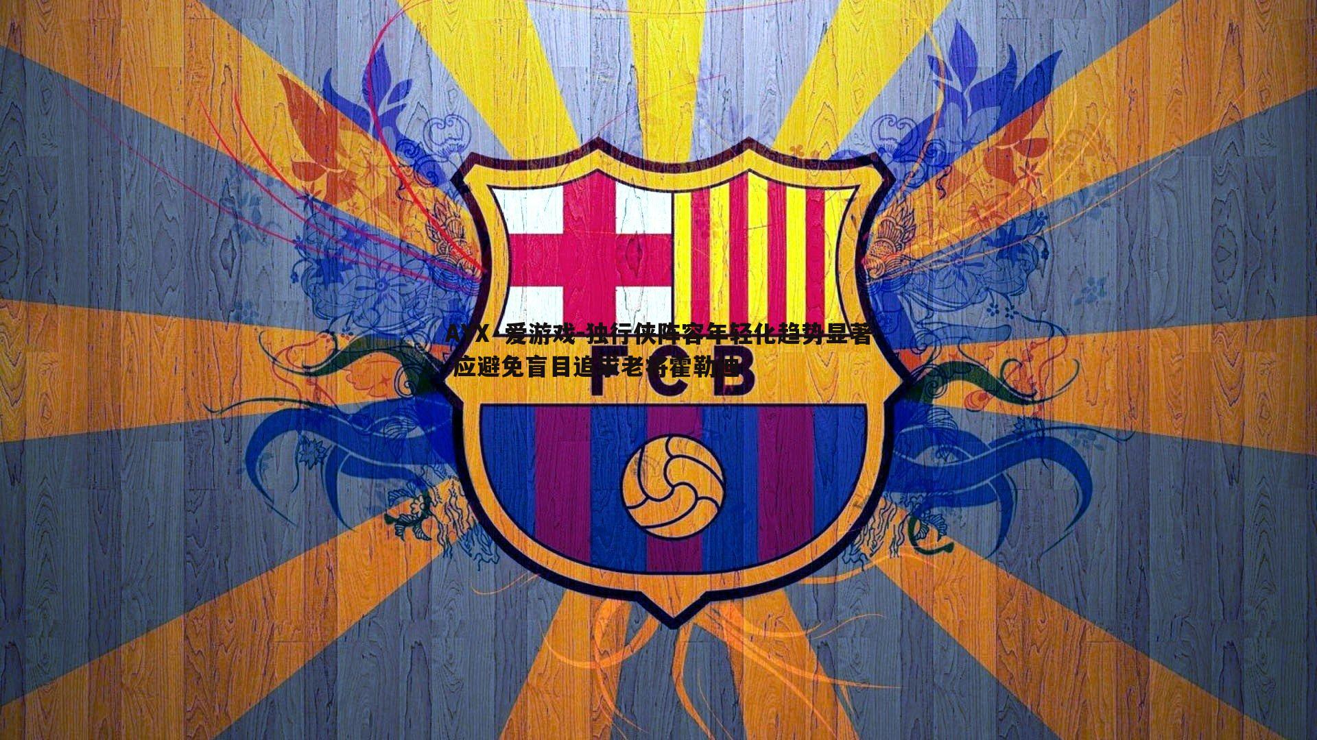 独行侠阵容年轻化趋势显著 应避免盲目追求老将霍勒迪