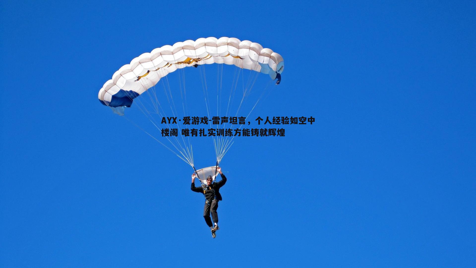 雷声坦言,个人经验如空中楼阁 唯有扎实训练方能铸就辉煌