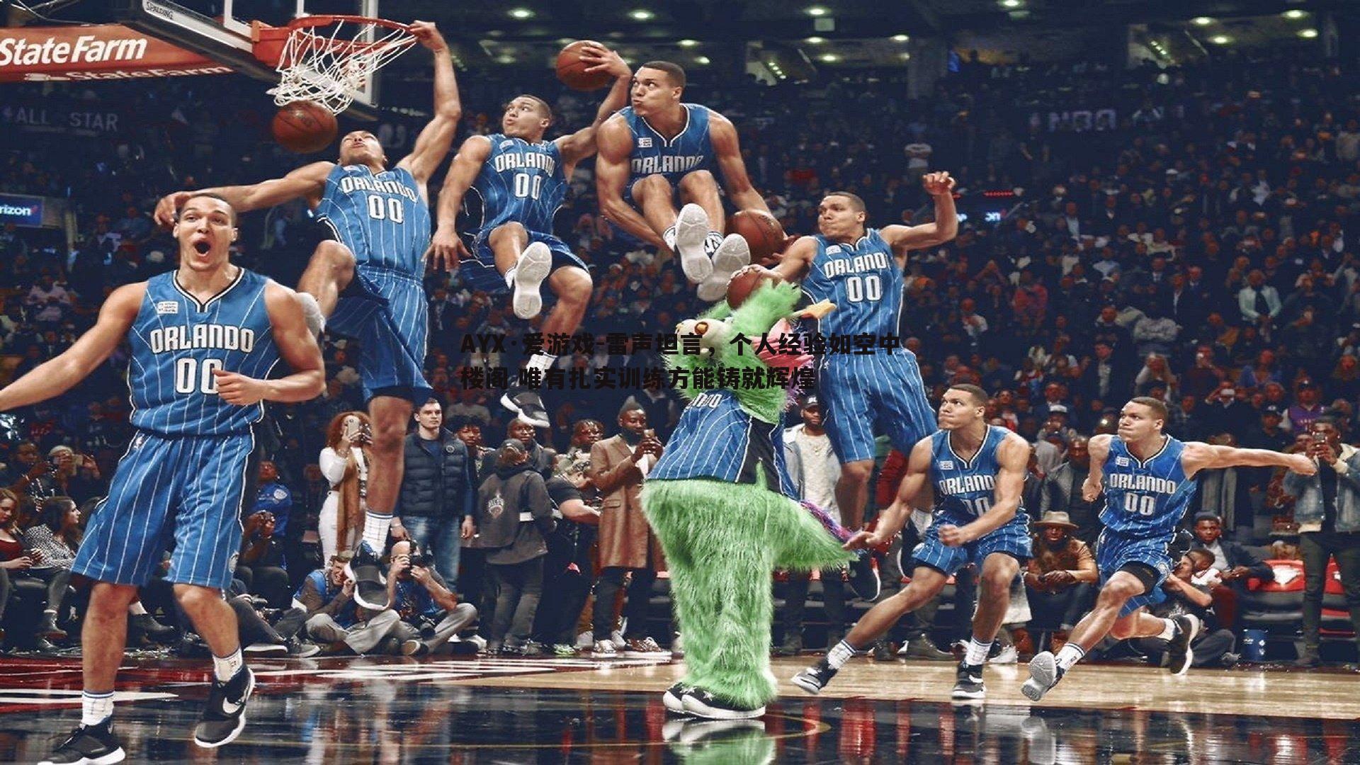 雷声坦言,个人经验如空中楼阁 唯有扎实训练方能铸就辉煌