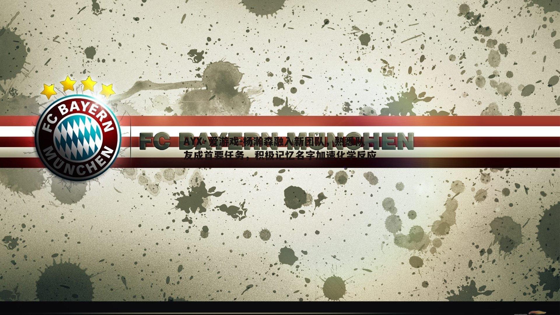 杨瀚森融入新团队,熟悉队友成首要任务,积极记忆名字加速化学反应