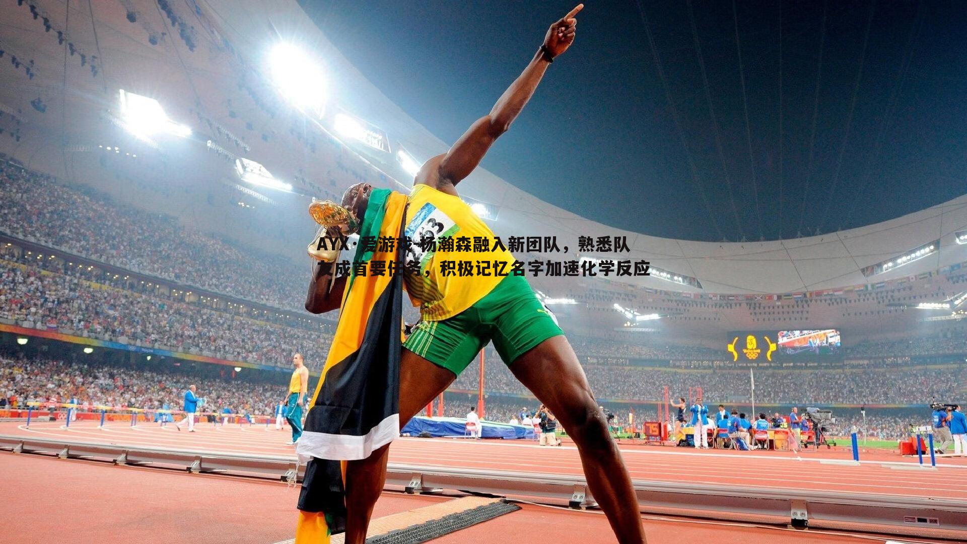 杨瀚森融入新团队,熟悉队友成首要任务,积极记忆名字加速化学反应