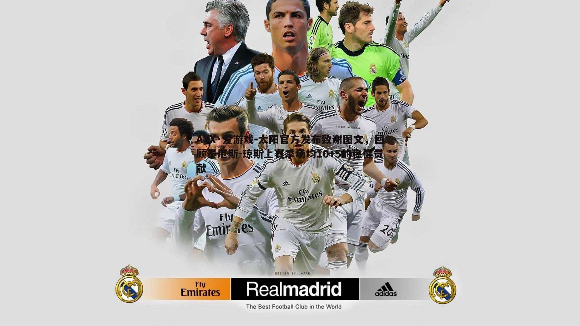 太阳官方发布致谢图文,回顾泰厄斯-琼斯上赛季场均10+5的稳健贡献