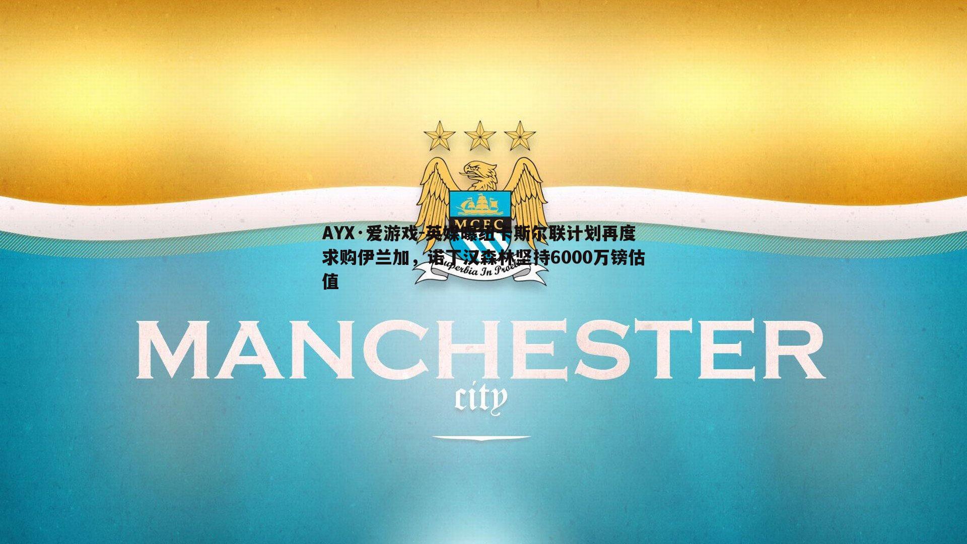 英媒曝纽卡斯尔联计划再度求购伊兰加，诺丁汉森林坚持6000万镑估值