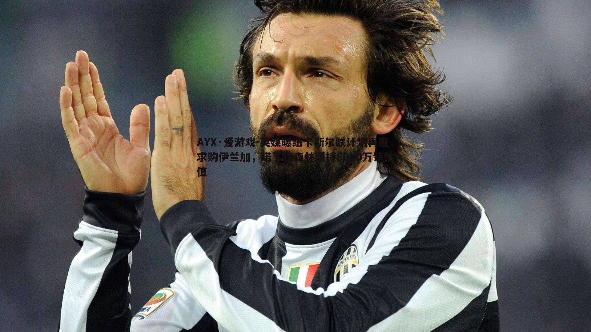 英媒曝纽卡斯尔联计划再度求购伊兰加，诺丁汉森林坚持6000万镑估值