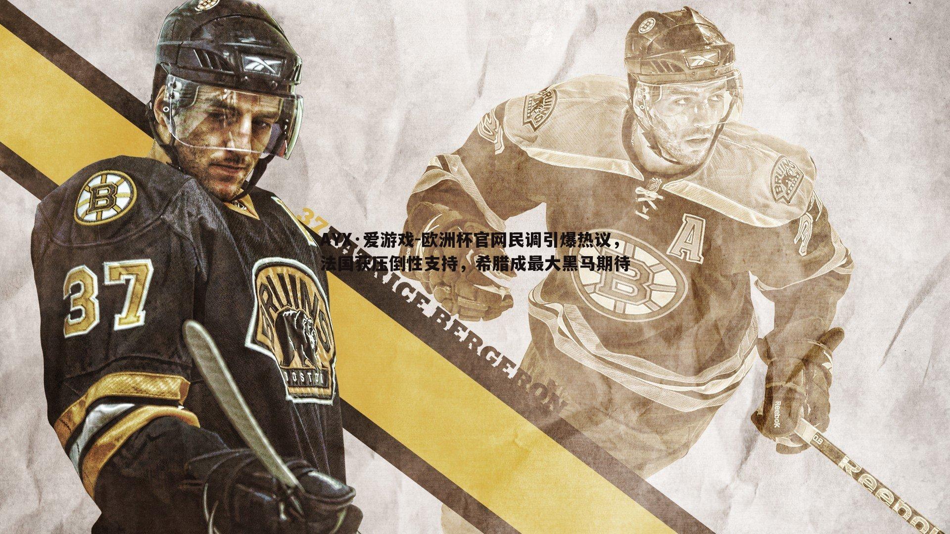 欧洲杯官网民调引爆热议,法国获压倒性支持,希腊成最大黑马期待