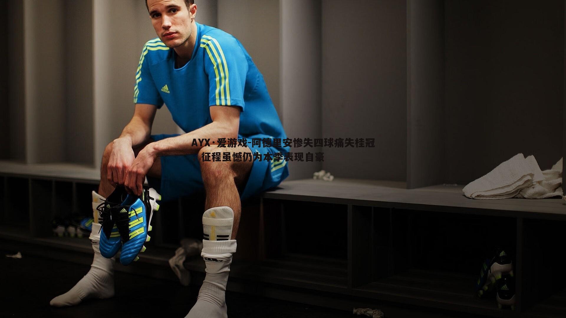 阿德里安惨失四球痛失桂冠，征程虽憾仍为本季表现自豪