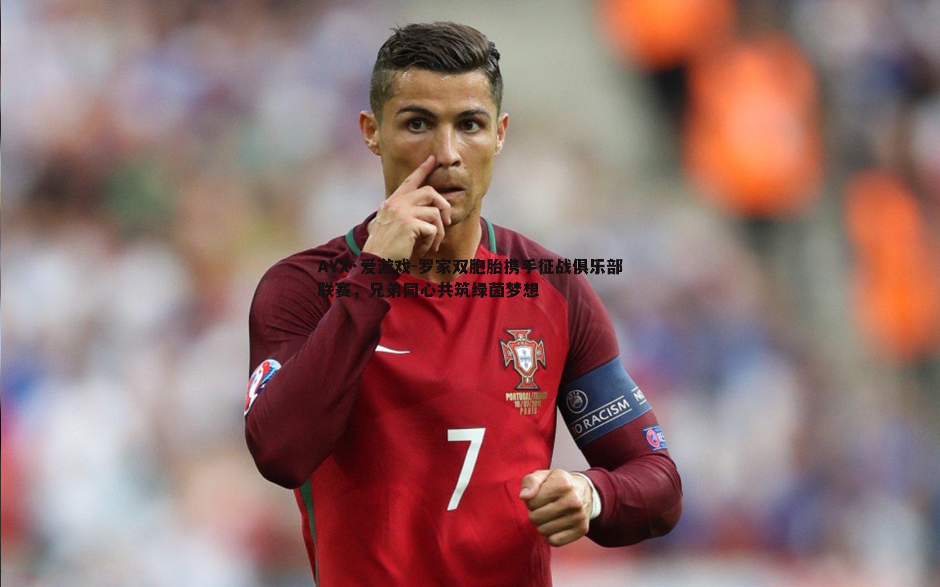 罗家双胞胎携手征战俱乐部联赛,兄弟同心共筑绿茵梦想