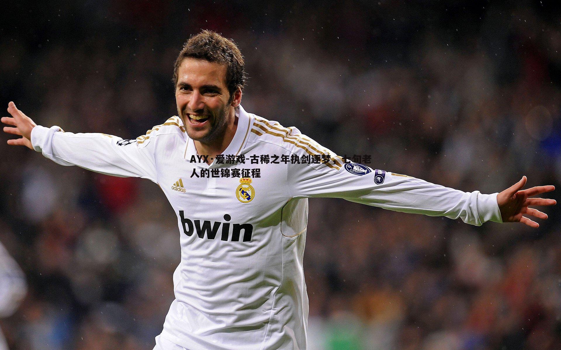 古稀之年执剑逐梦,七旬老人的世锦赛征程