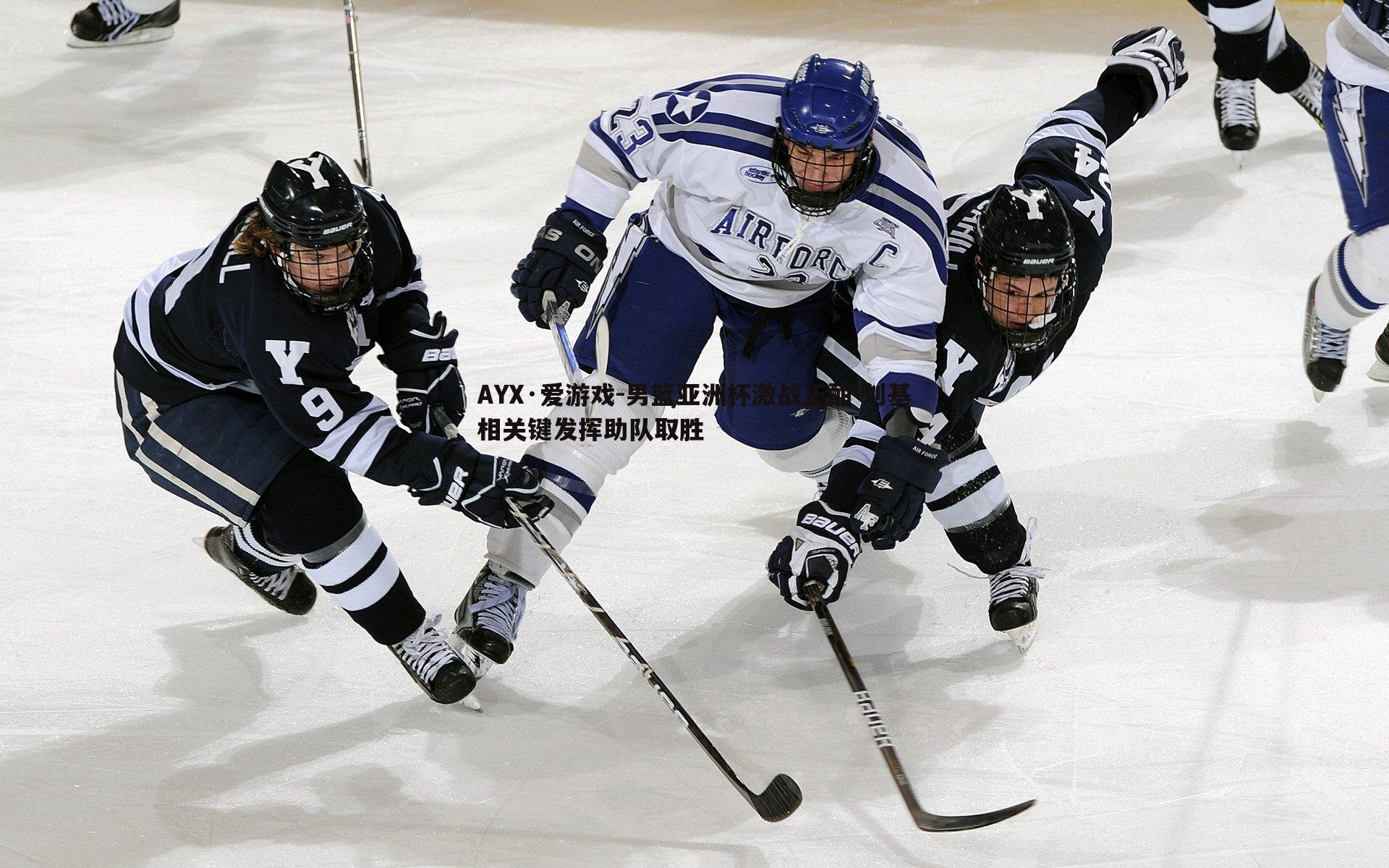男篮亚洲杯激战正酣 刘基相关键发挥助队取胜