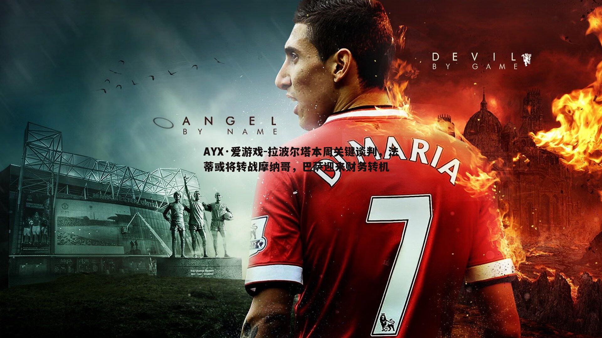 拉波尔塔本周关键谈判，法蒂或将转战摩纳哥，巴萨迎来财务转机