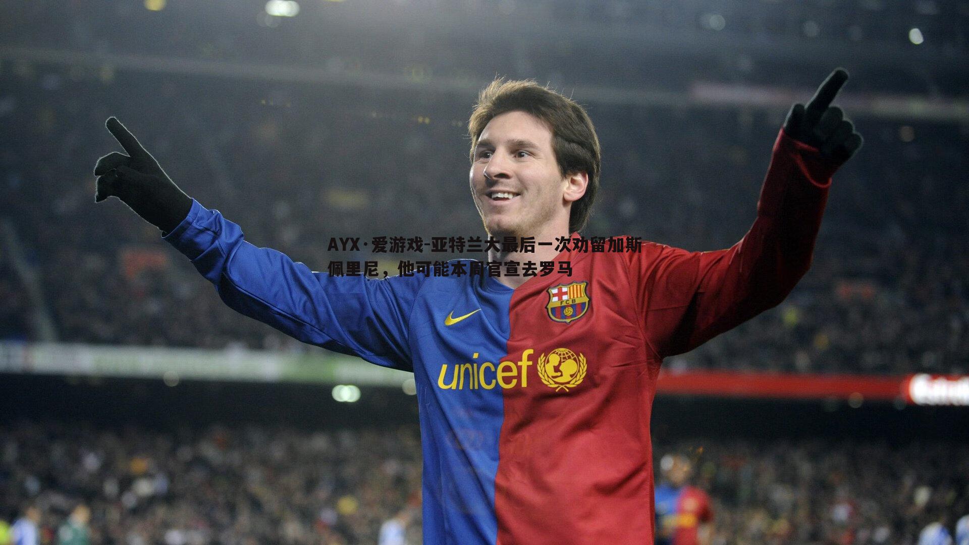 亚特兰大最后一次劝留加斯佩里尼，他可能本周官宣去罗马