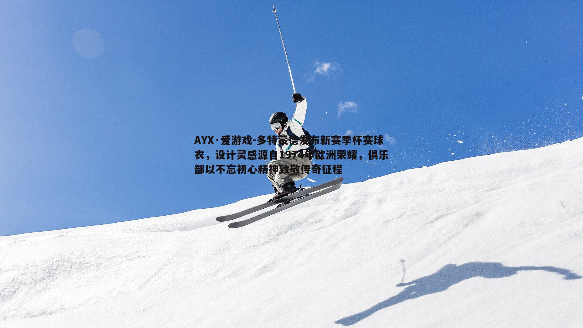 多特蒙德发布新赛季杯赛球衣,设计灵感源自1974年欧洲荣耀,俱乐部以不忘初心精神致敬传奇征程