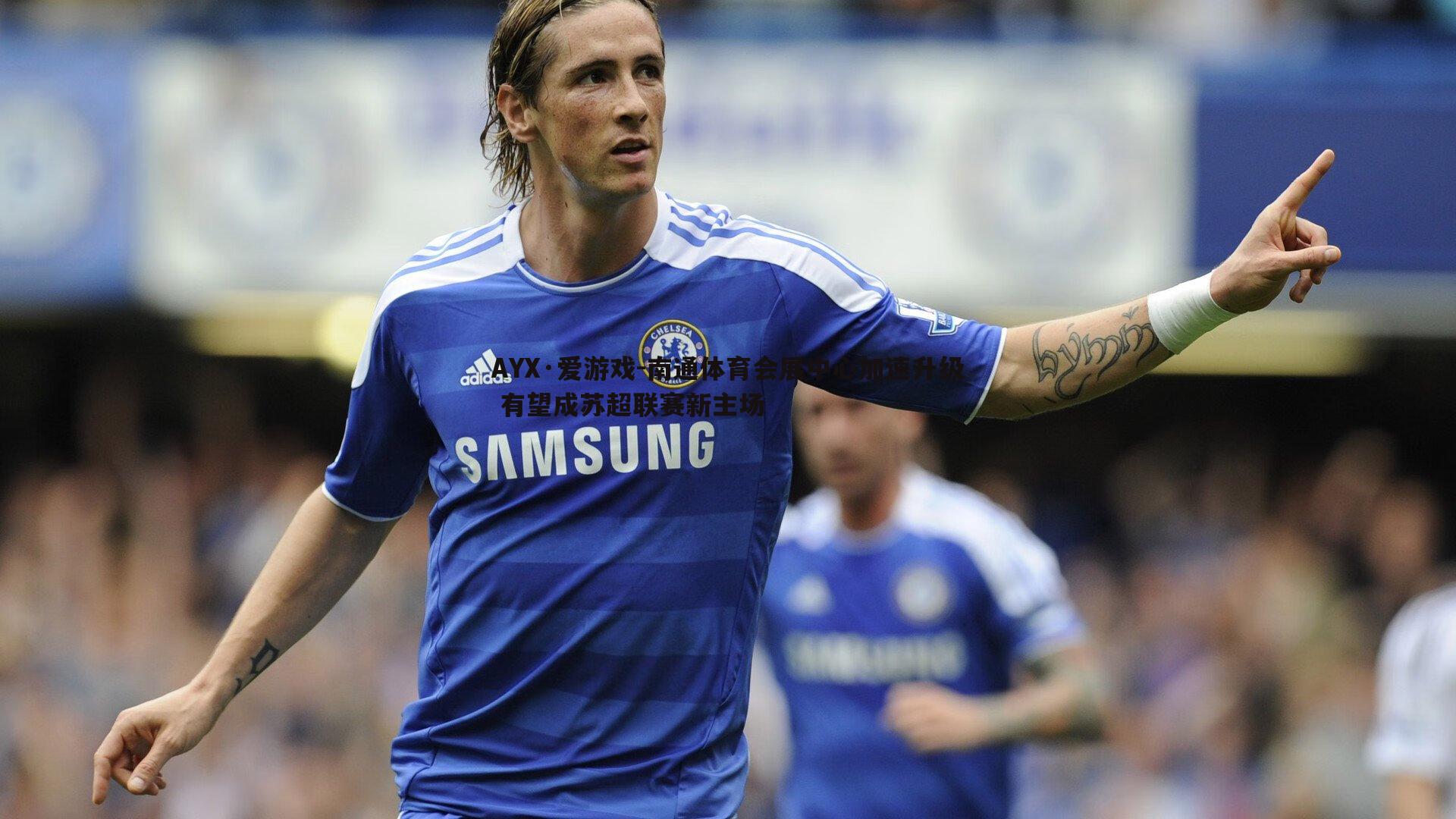 南通体育会展中心加速升级 有望成苏超联赛新主场