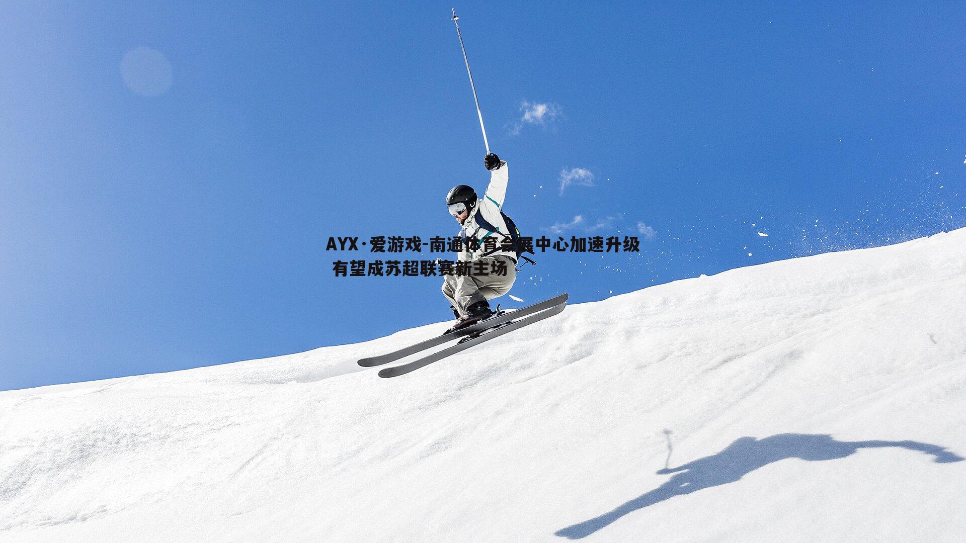 南通体育会展中心加速升级 有望成苏超联赛新主场