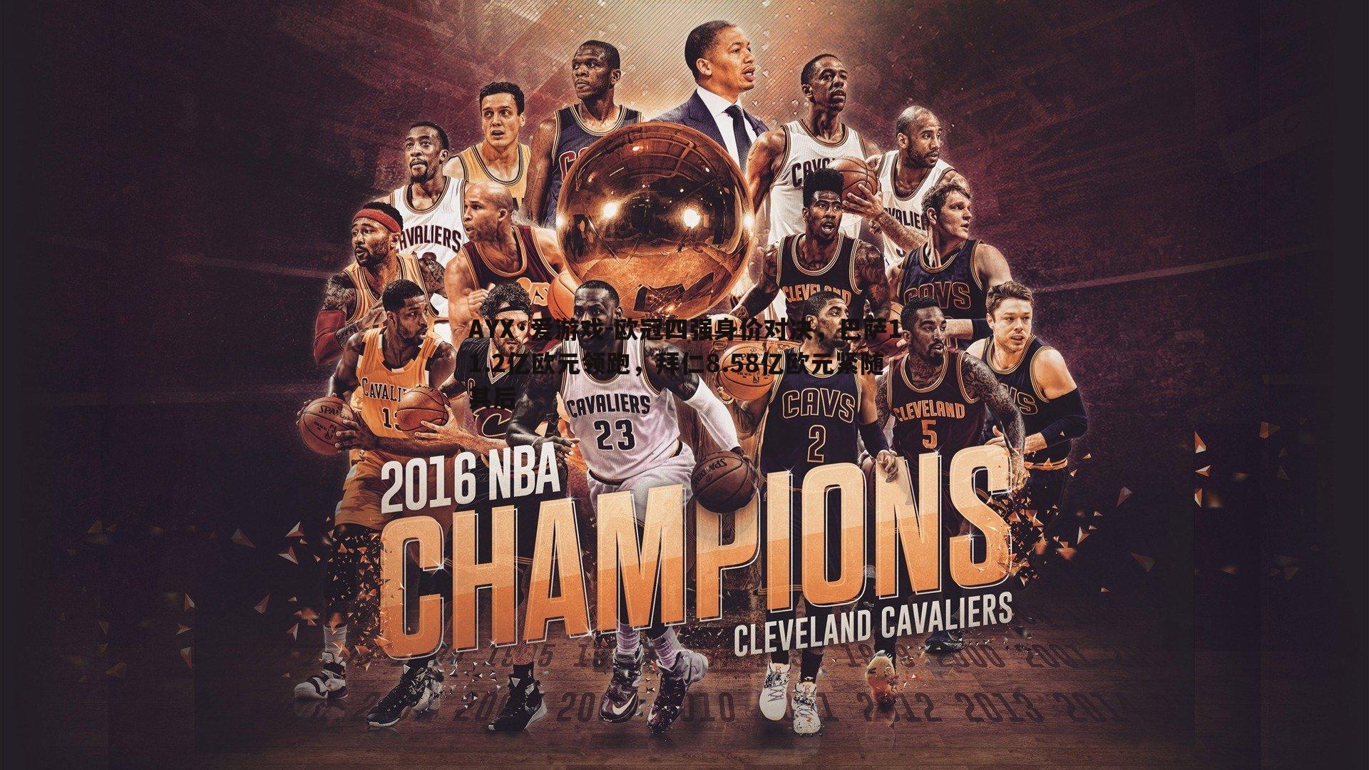 欧冠四强身价对决,巴萨11.2亿欧元领跑,拜仁8.58亿欧元紧随其后