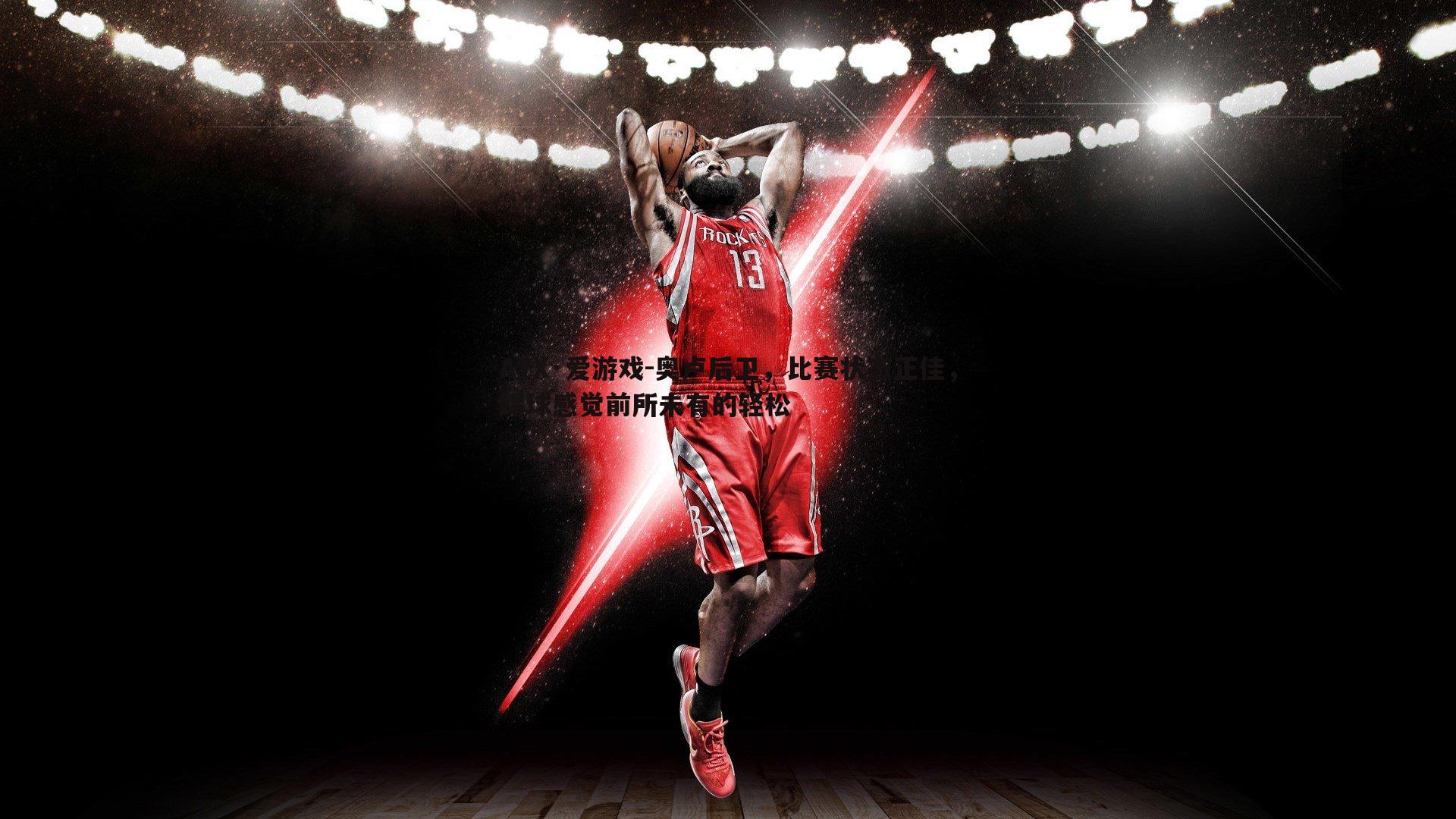 奥卢后卫，比赛状态正佳，踢球感觉前所未有的轻松