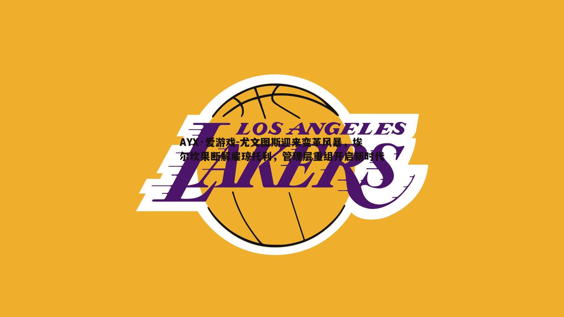 尤文图斯迎来变革风暴，埃尔坎果断解雇琼托利，管理层重组开启新时代