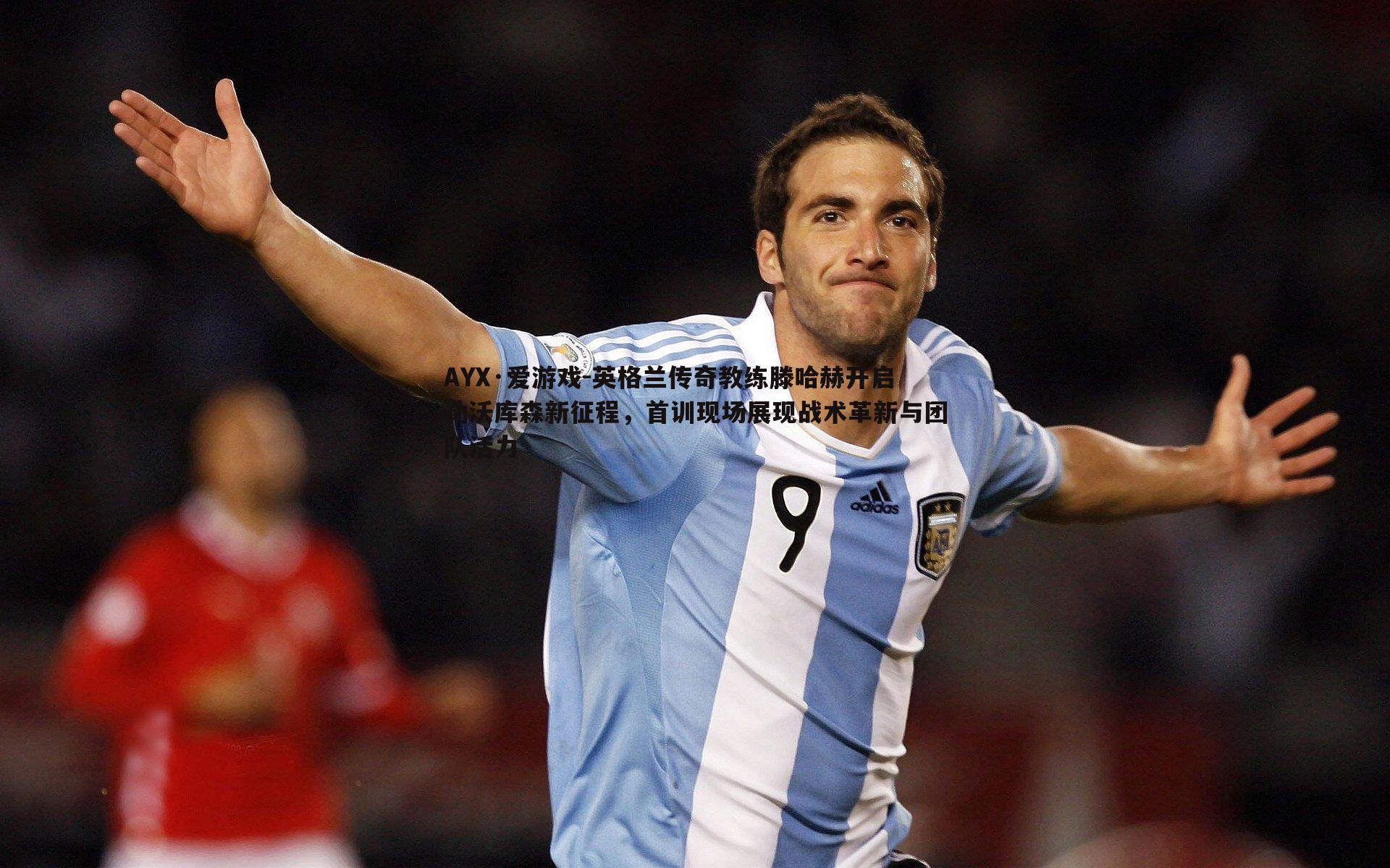 英格兰传奇教练滕哈赫开启勒沃库森新征程，首训现场展现战术革新与团队活力