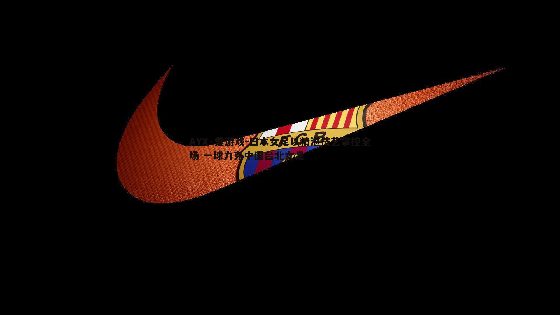 日本女足以精湛技艺掌控全场 一球力克中国台北女足