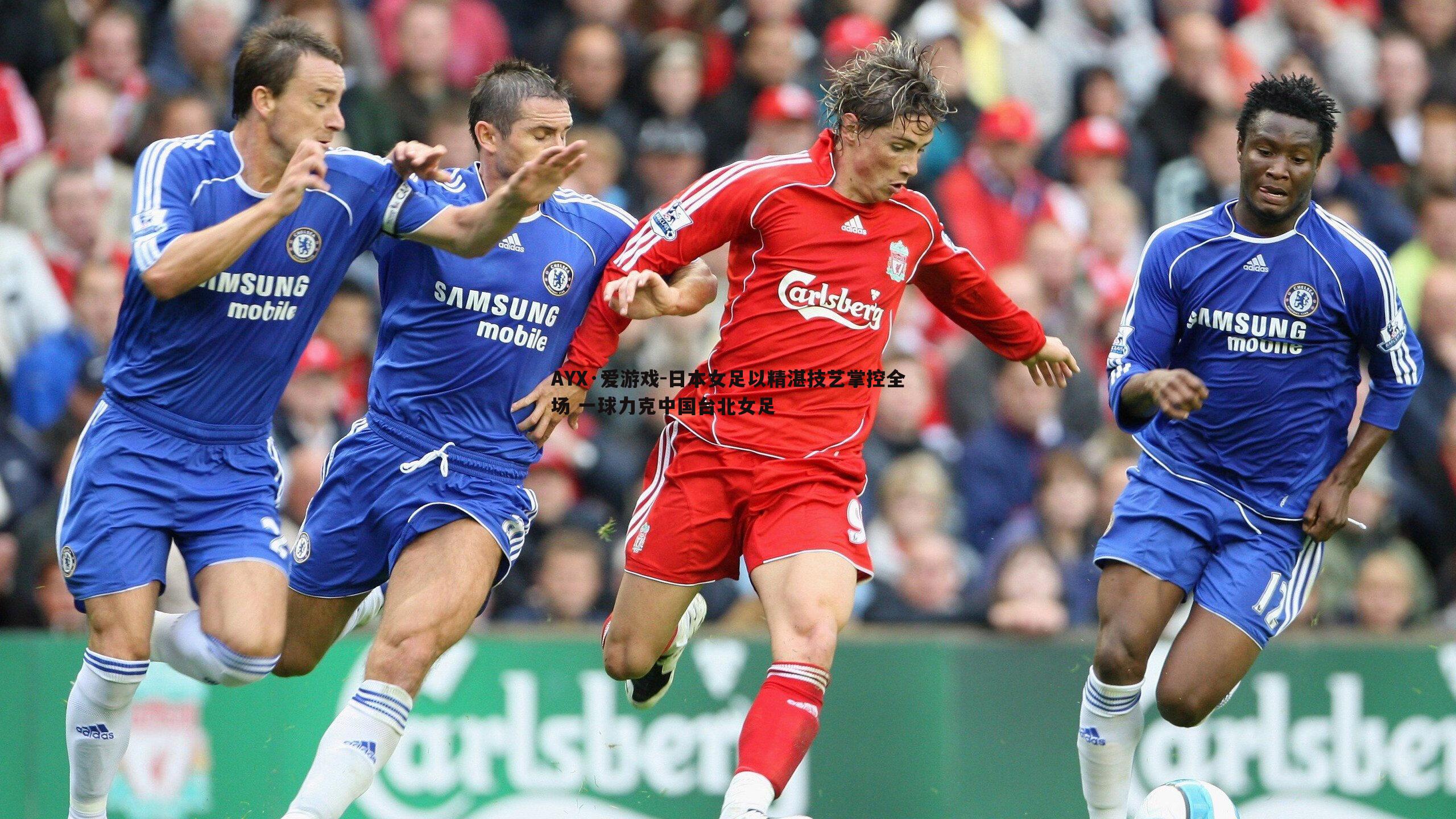 日本女足以精湛技艺掌控全场 一球力克中国台北女足