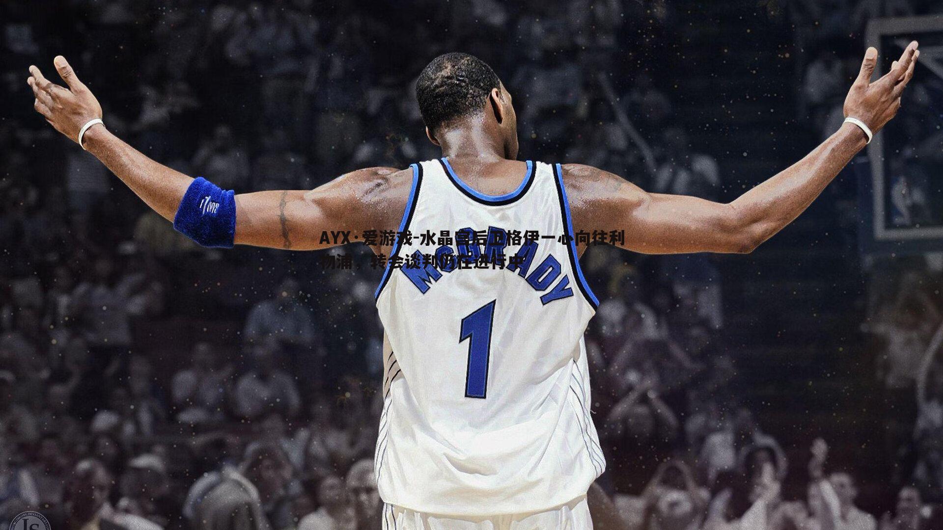 水晶宫后卫格伊一心向往利物浦,转会谈判仍在进行中